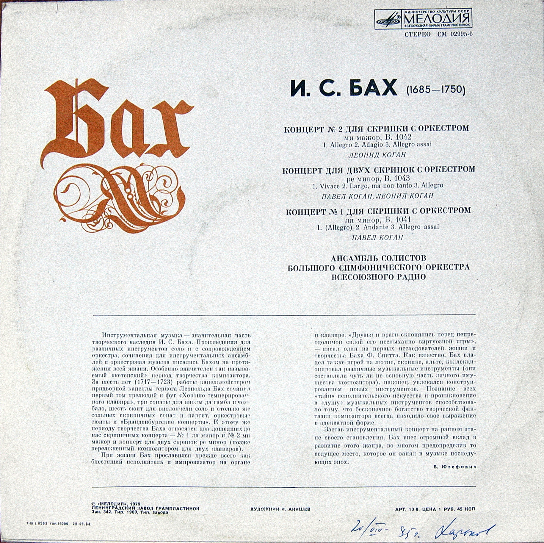 И. С. Бах: Скрипичные концерты (Леонид Коган, Павел Коган)