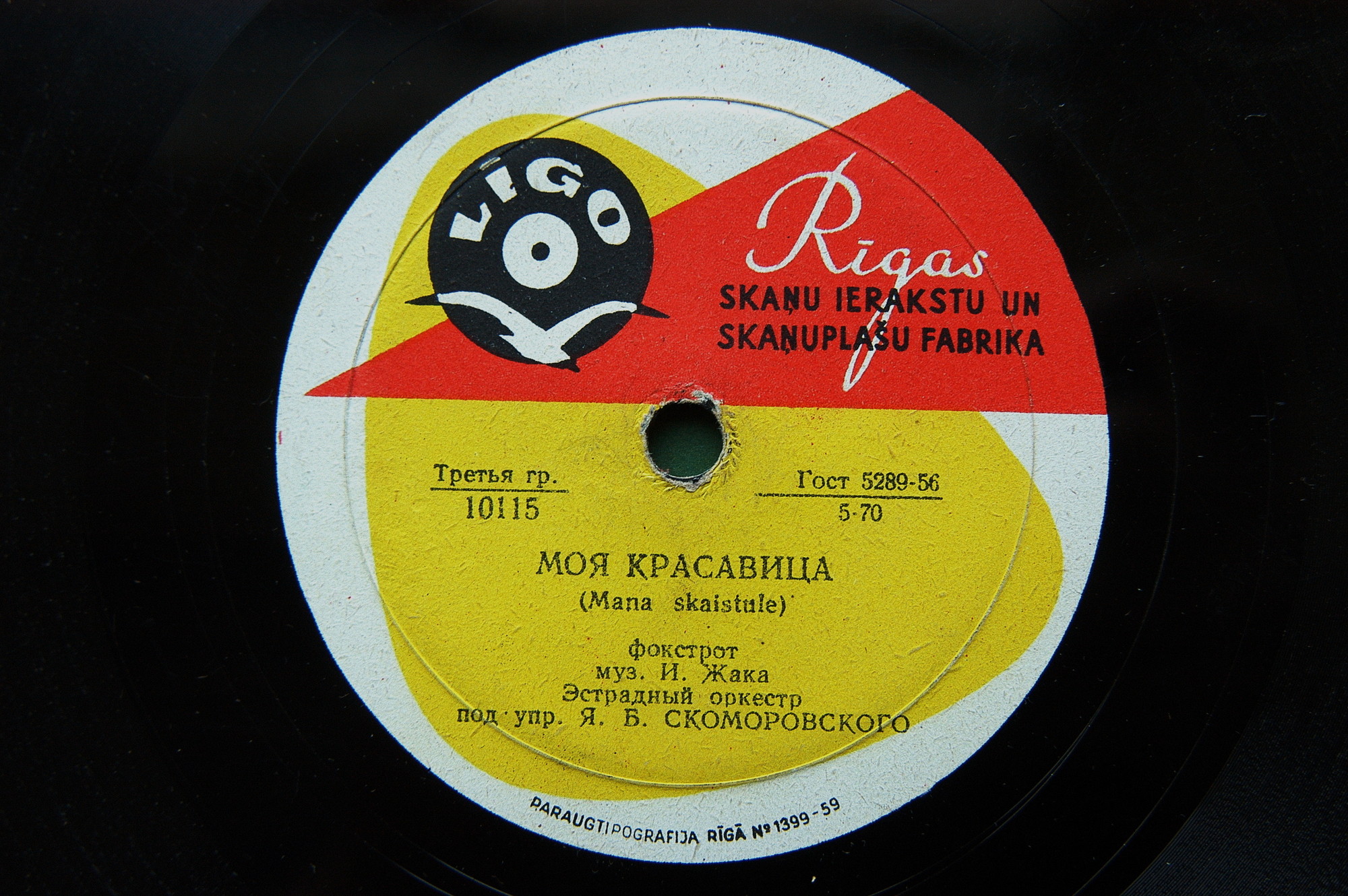 Джаз-оркестр п/у Якова Скоморовского - Моя красавица / Любовь - это счастье