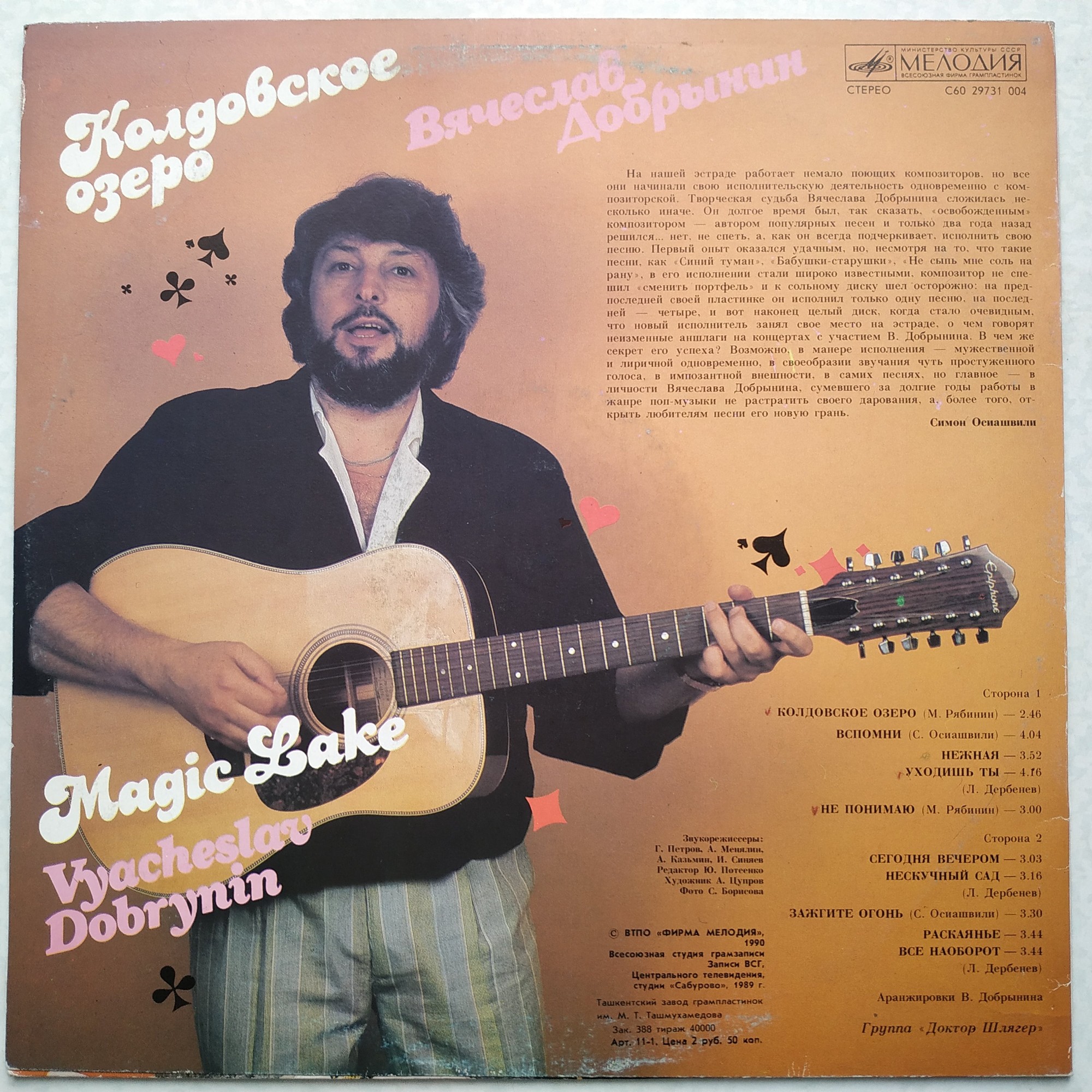 Вячеслав Добрынин - Колдовское озеро