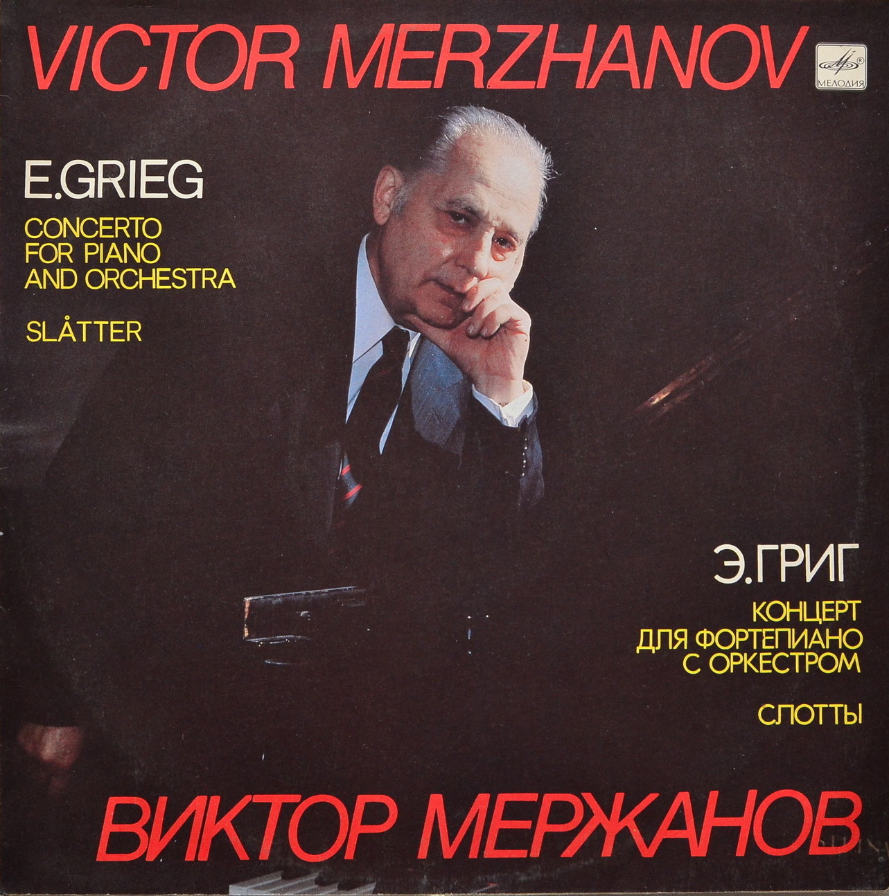 Э. Григ. Концерт Для Фортепиано С Оркестром / Слотты - Виктор Мержанов‎ (ф-но)