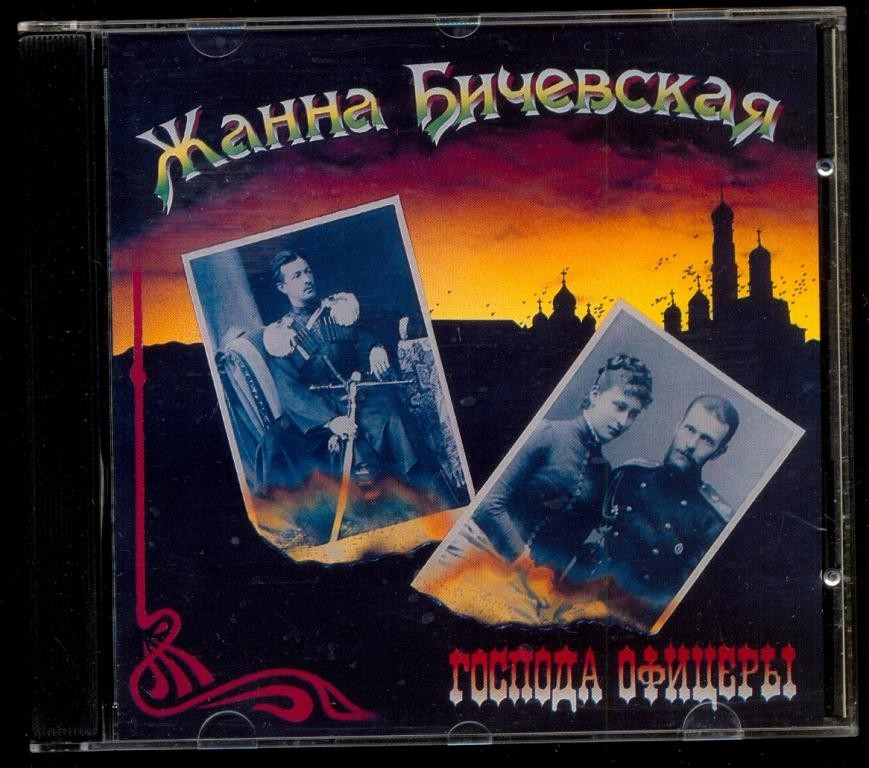 Жанна Бичевская. Господа офицеры