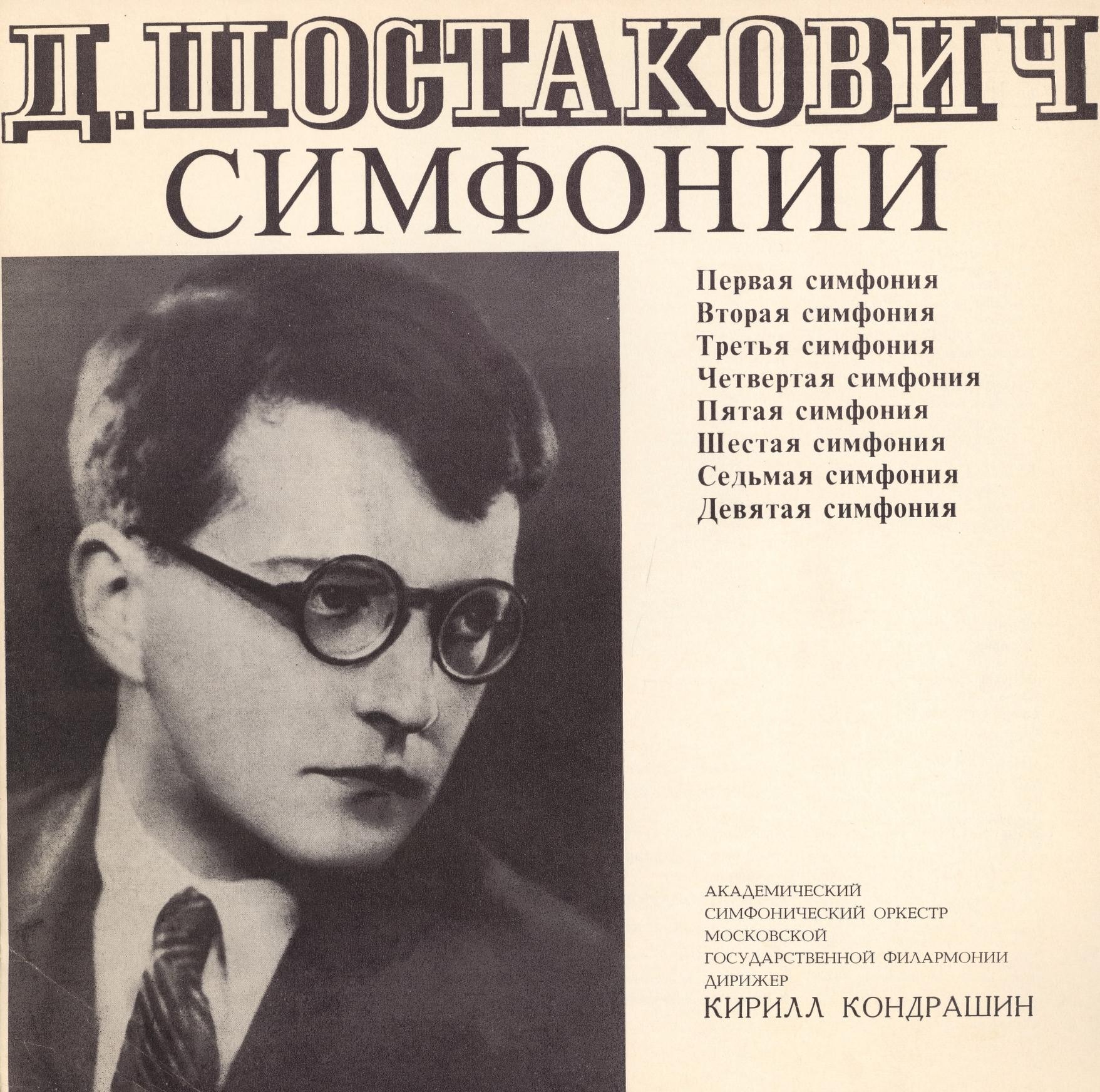 Д. Шостакович. Собрание сочинений в грамзаписи. Симфонии. Первая серия