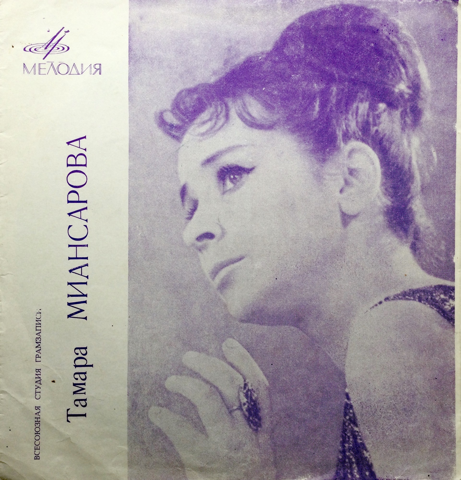 Поёт Тамара Миансарова