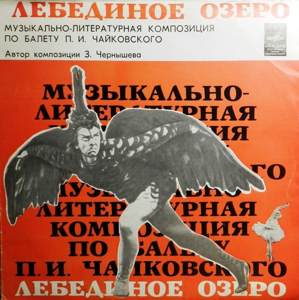 Лебединое озеро
