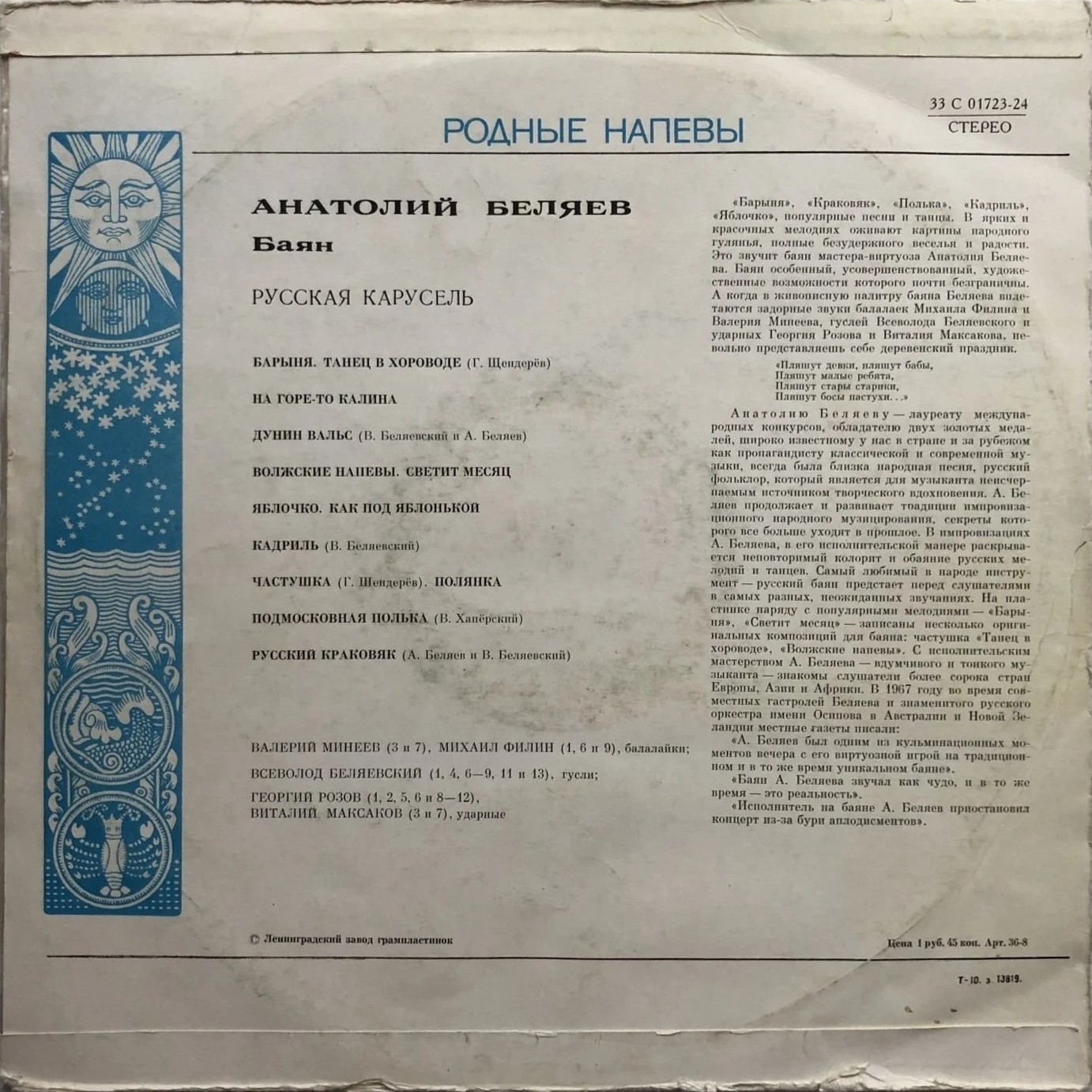 Анатолий Беляев (баян) - Русская карусель