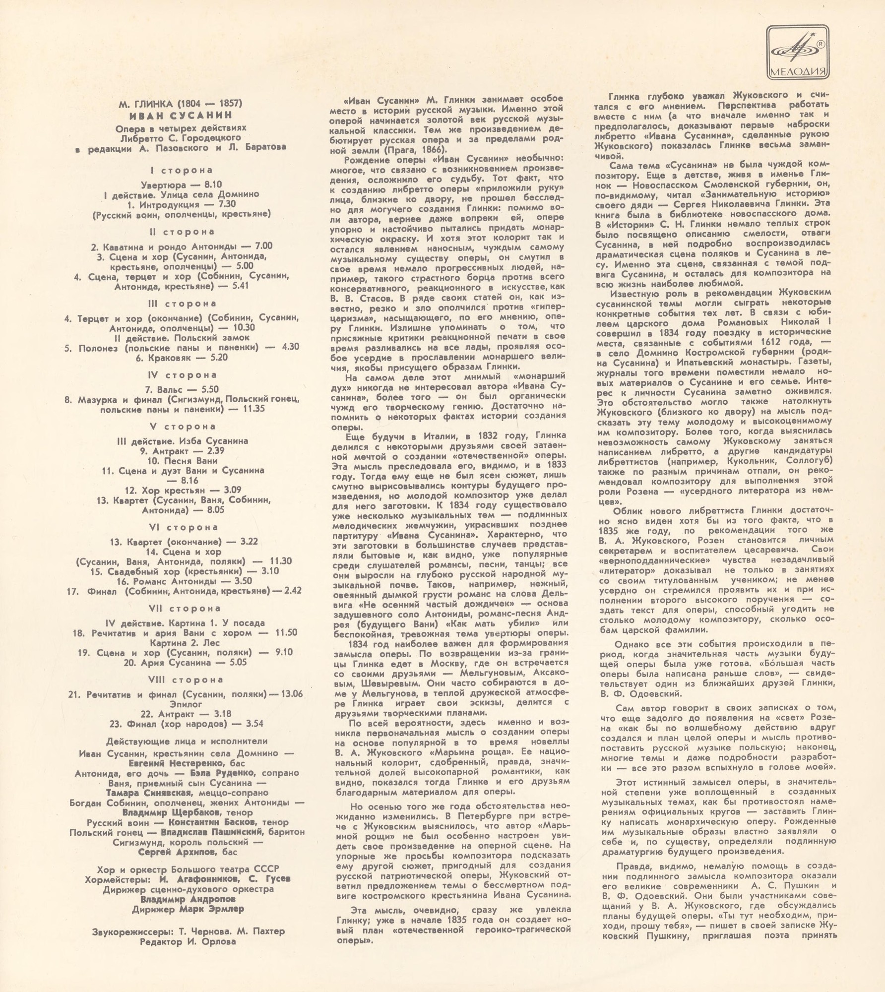 М. ГЛИНКА. "Иван Сусанин", опера в 4 д.