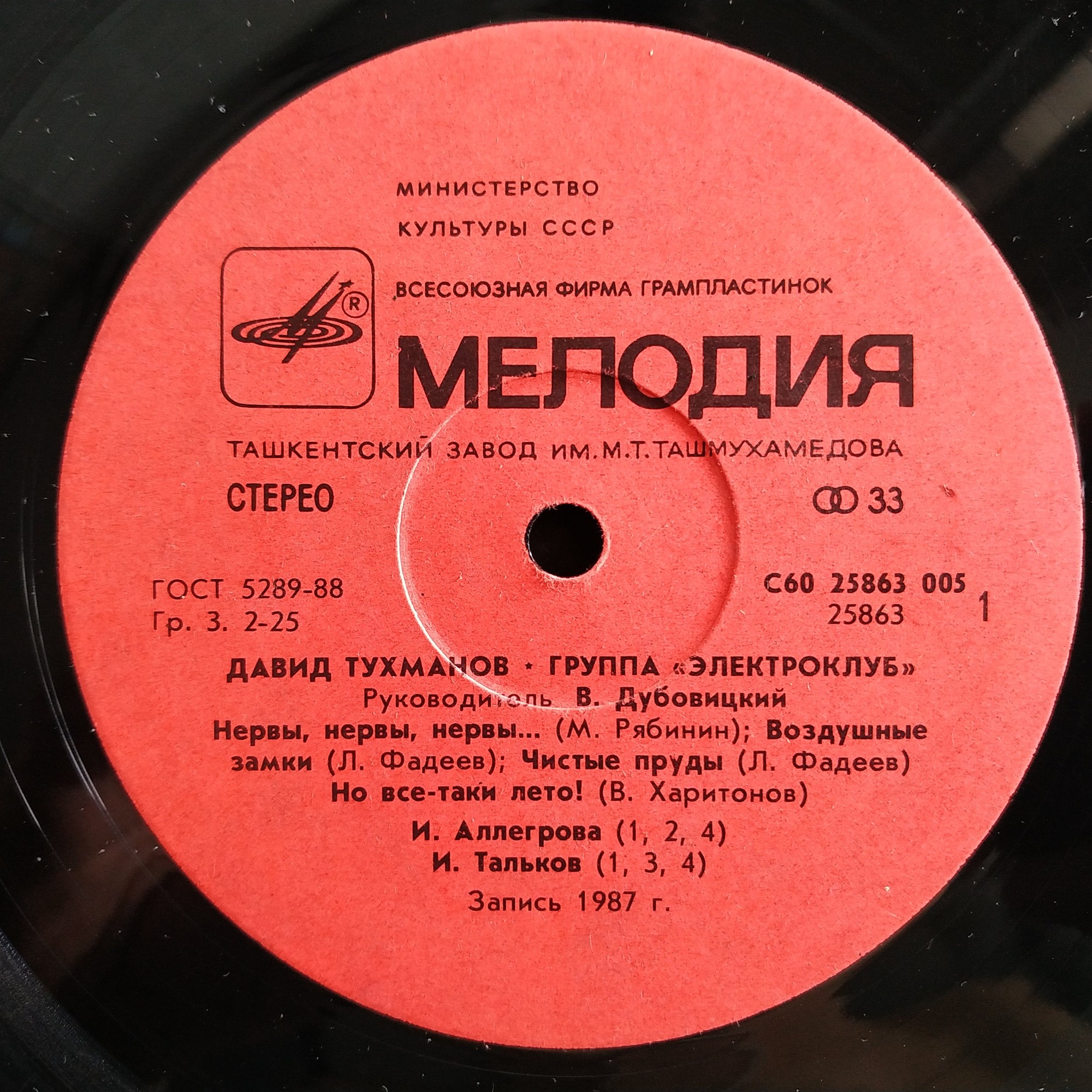 Давид Тухманов. Группа "Электроклуб"