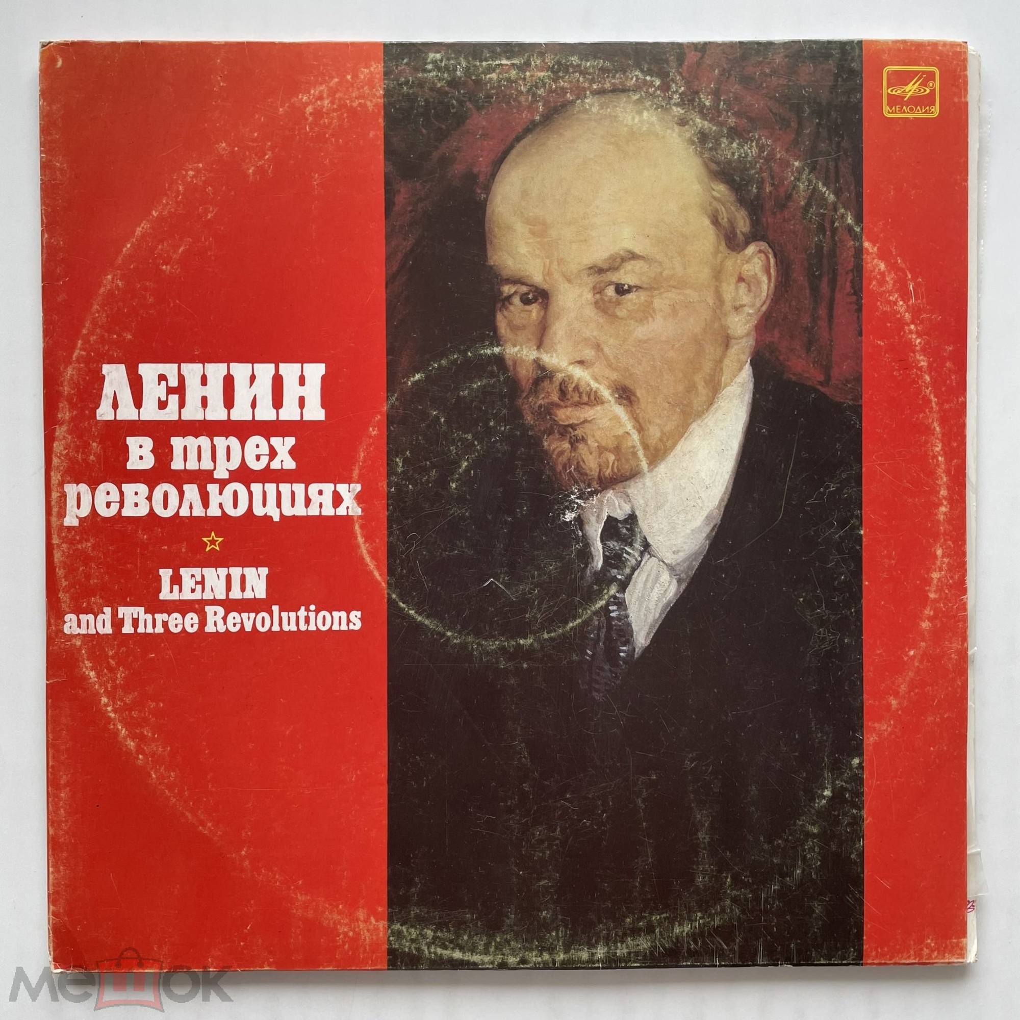 В. И. ЛЕНИН В ТРЕХ РЕВОЛЮЦИЯХ