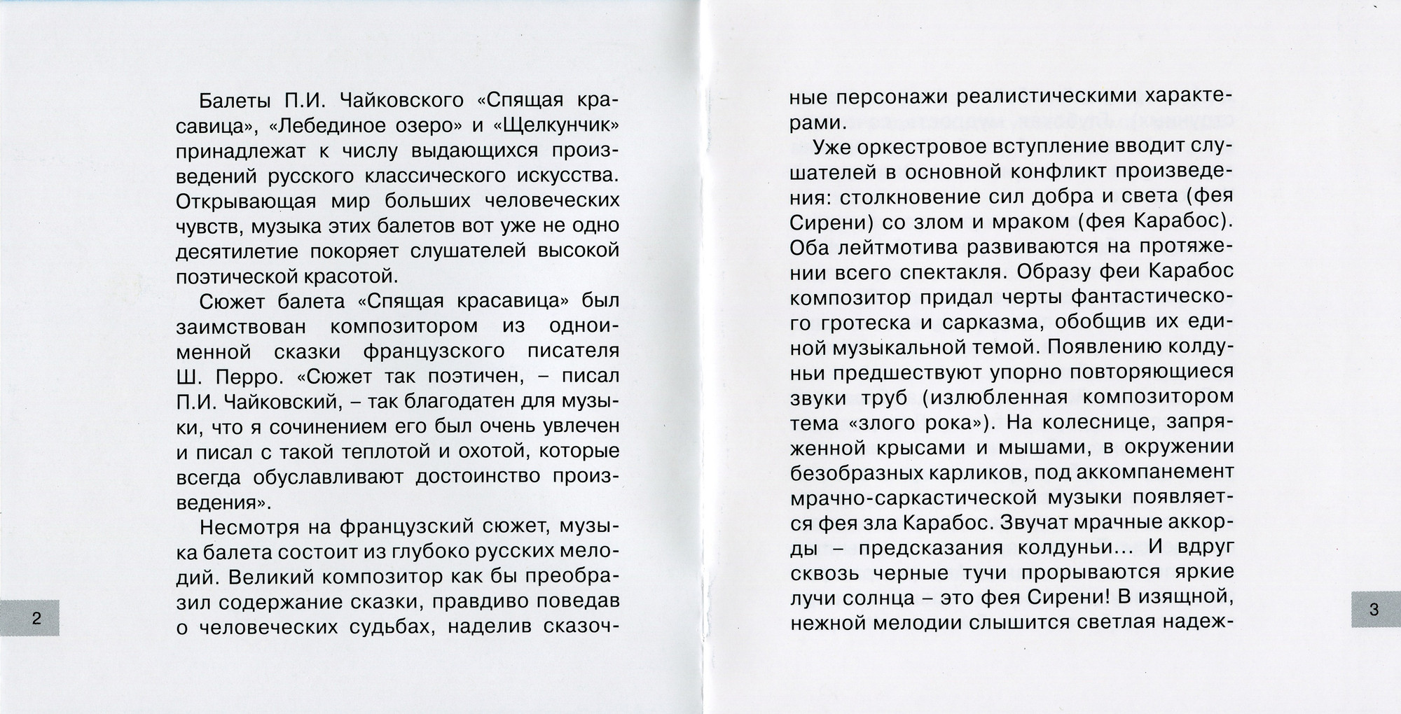 П. И. Чайковский, Ш. Перро ‎– Спящая Красавица