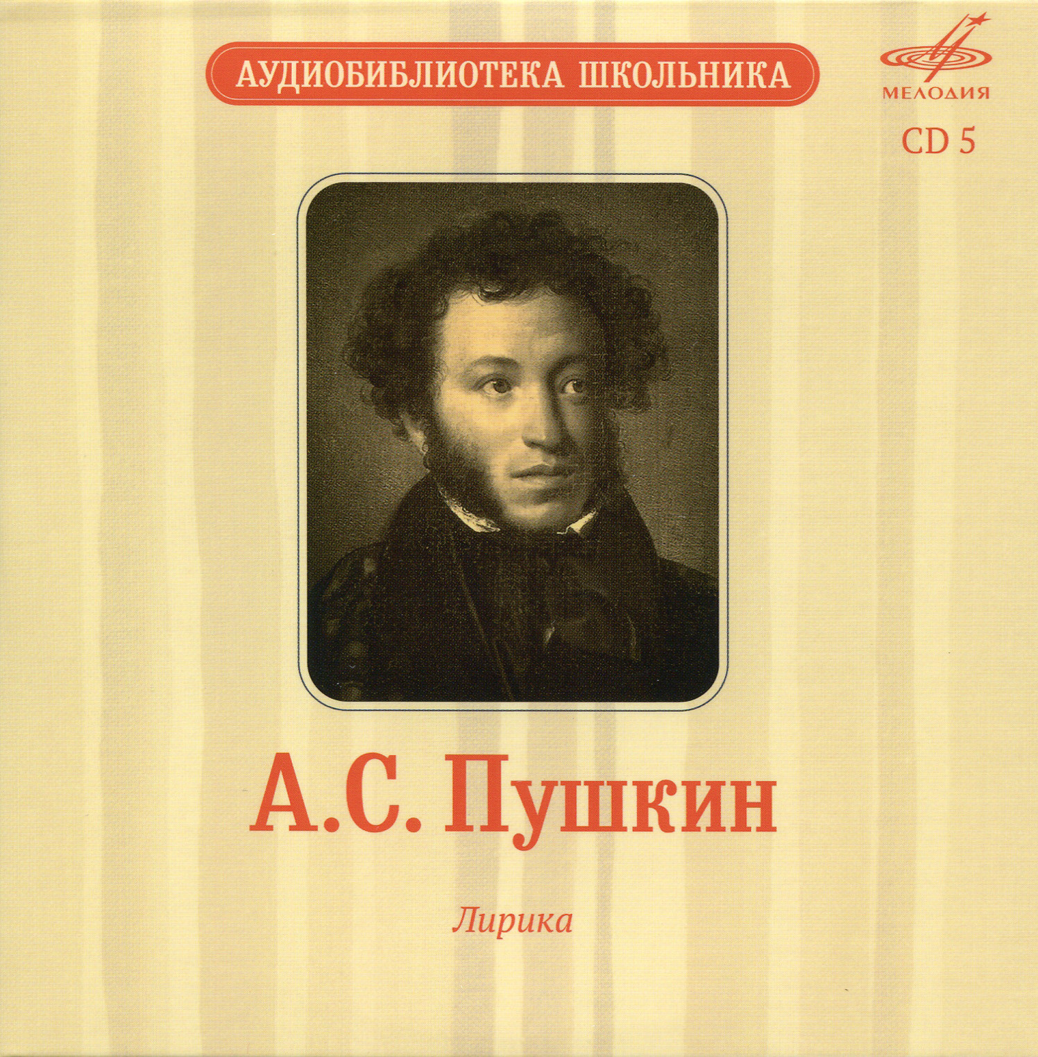 Аудиобиблиотека школьника. Том V. А. С. Пушкин - Сказки. Лирика (5 CD)