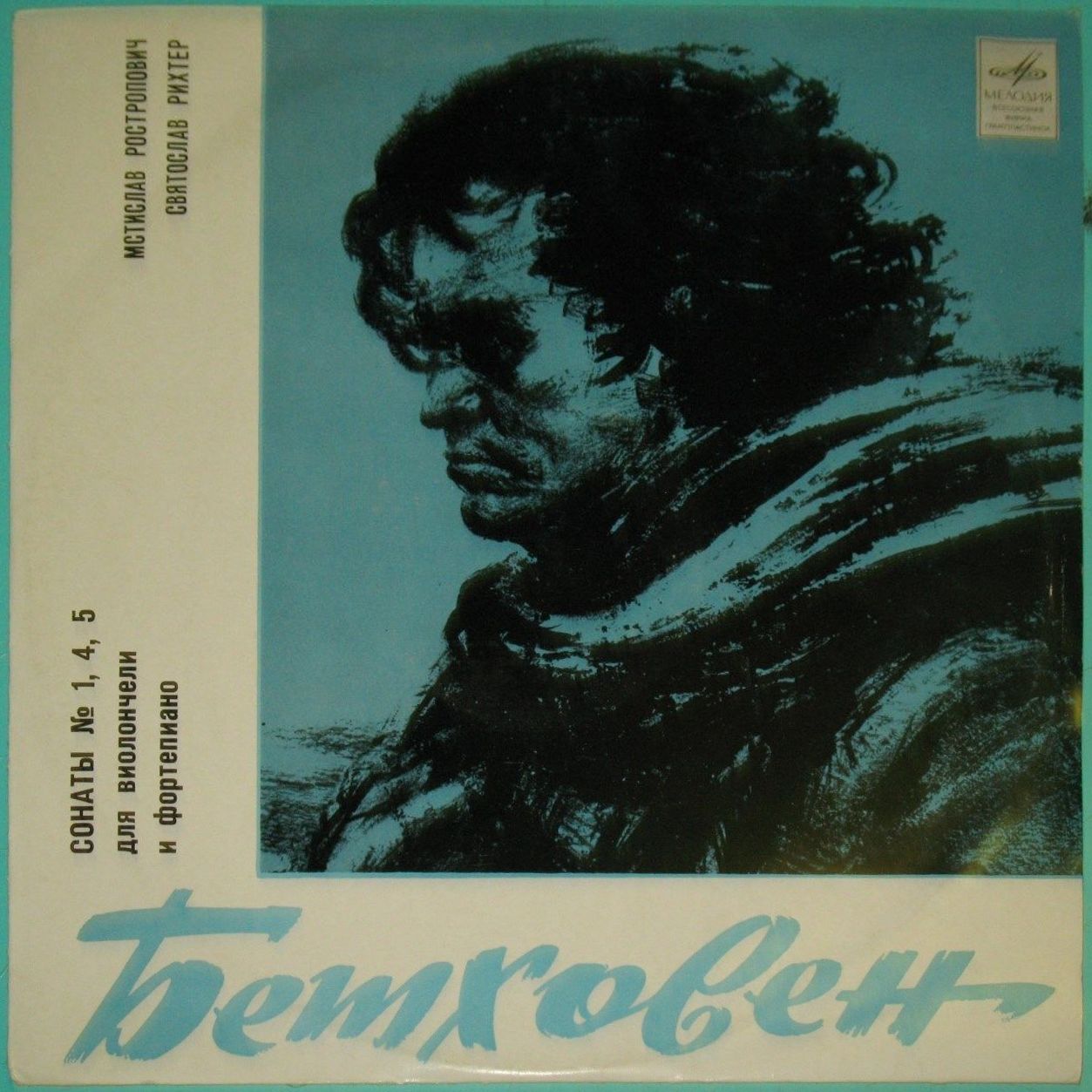 Л. БЕТХОВЕН Сонаты №№ 1, 4, 5 для виолончели и ф-но (М. Ростропович, С. Рихтер)