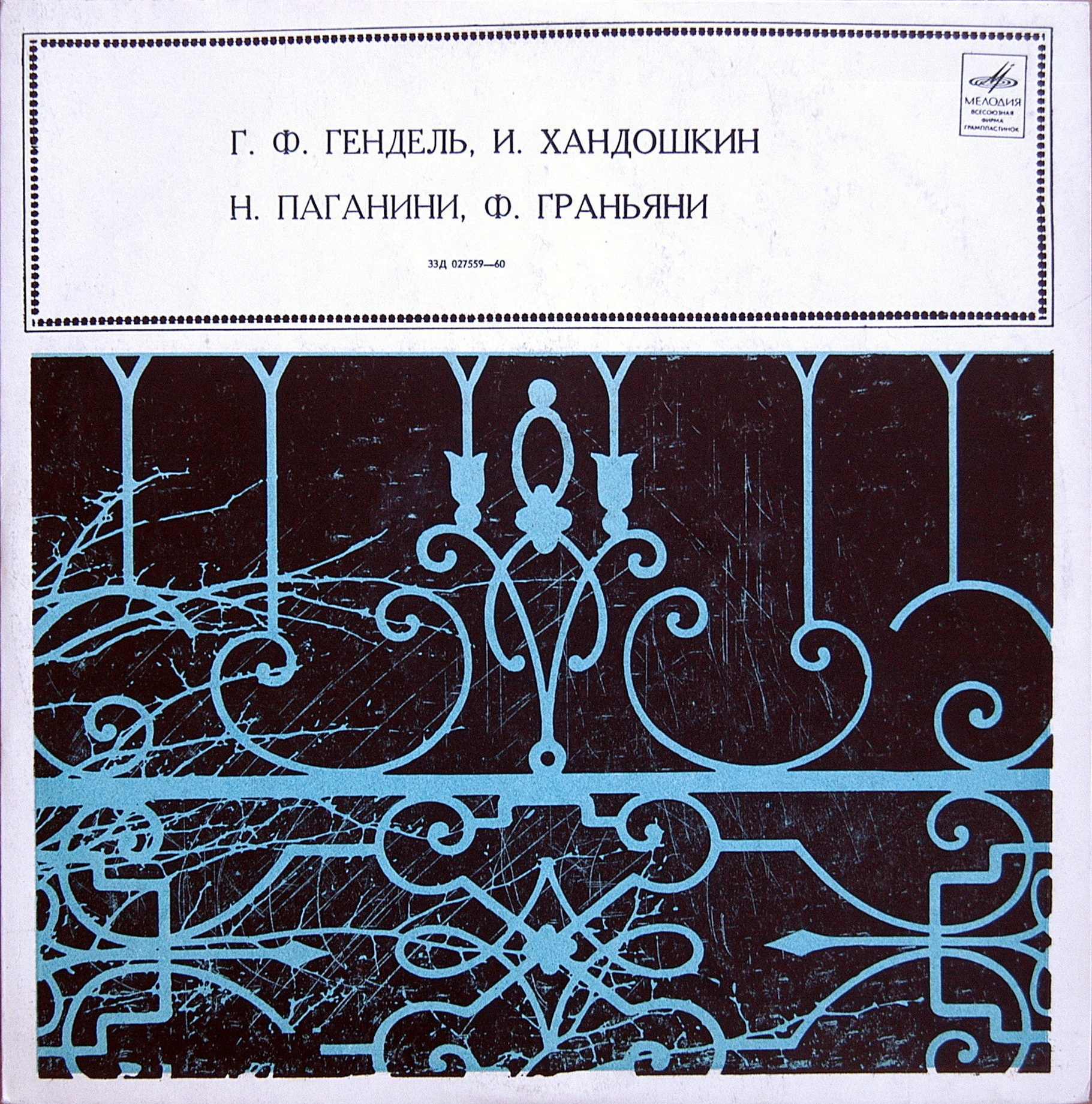 Леонид КОГАН (скрипка)