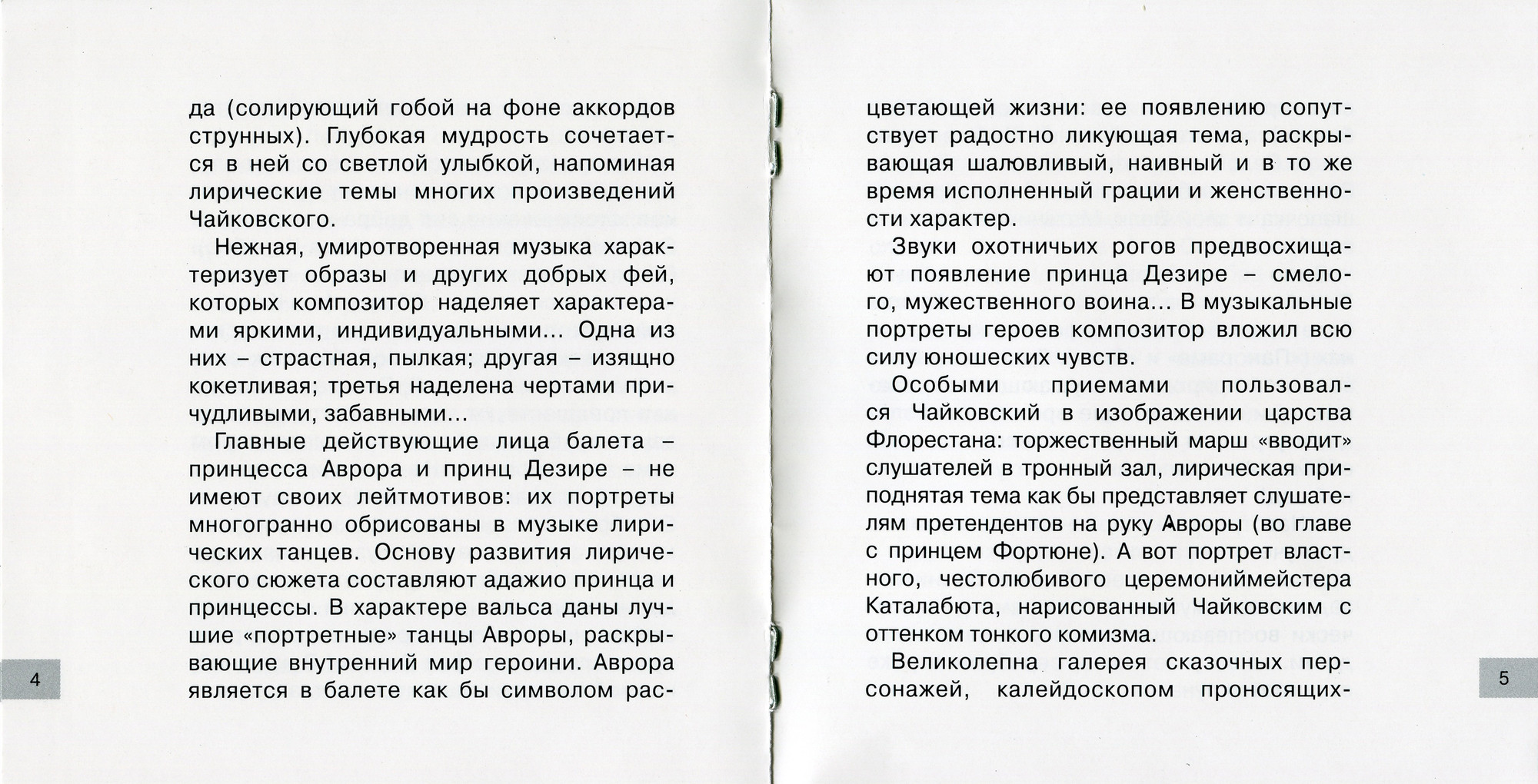 П. И. Чайковский, Ш. Перро ‎– Спящая Красавица