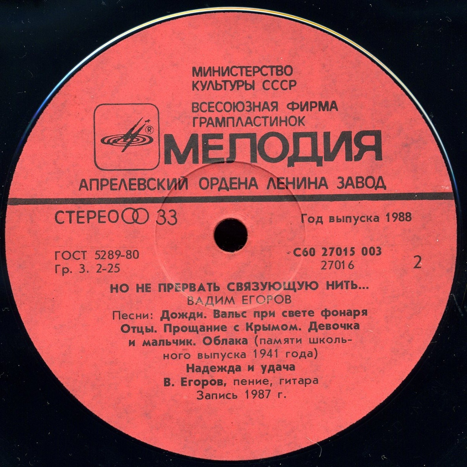 Вадим ЕГОРОВ. «Но не прервать связующую нить…»