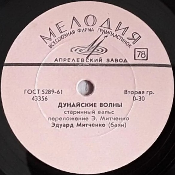Э. Митченко (баян) ‎– Над волнами / Дунайские волны
