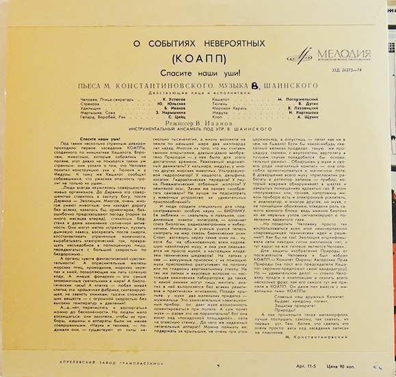 О событиях невероятных (КОАПП). Выпуск 1 - «Спасите наши уши!»