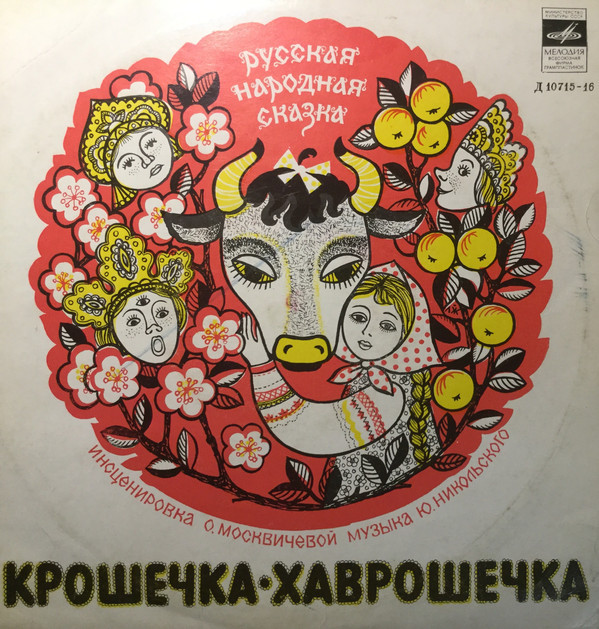 Ю.Никольский. Крошечка-Хаврошечка