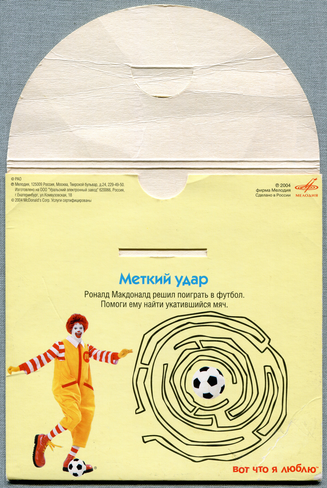 В мире сказок c Роналдом Макдоналдом (№ 5)