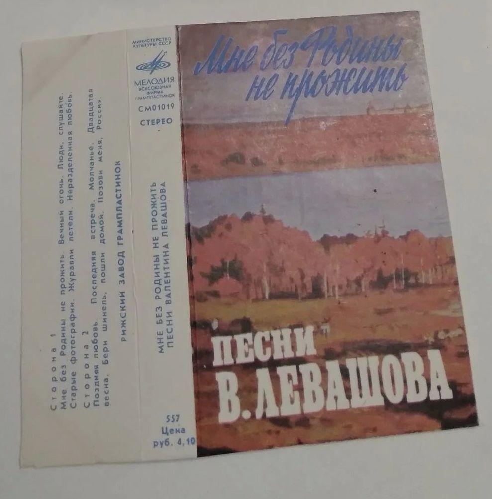 Мне без Родины не прожить. Песни Валентина Левашова