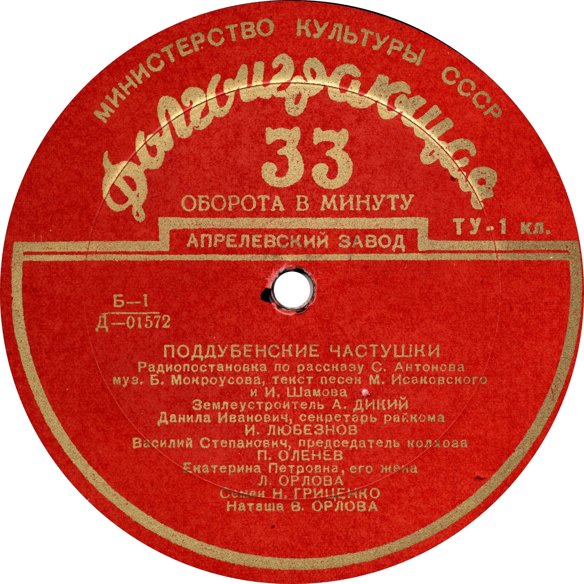 С. АНТОНОВ (1915–1995) «Поддубенские частушки» (радиопостановка)