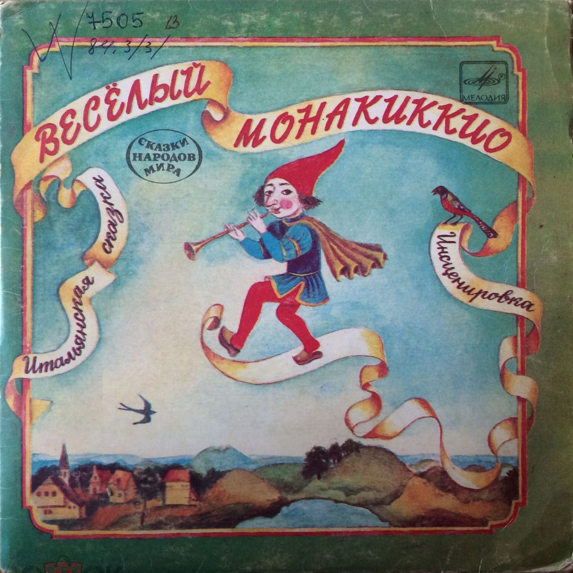 Весёлый Монакиккио / Наказанный ростовщик (итальянские сказки)