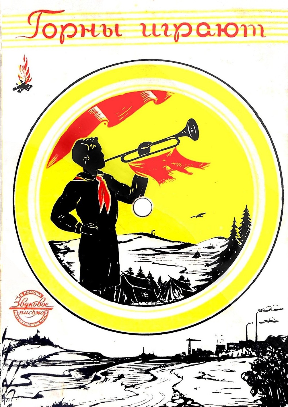 Н. Поставничева — Горны играют