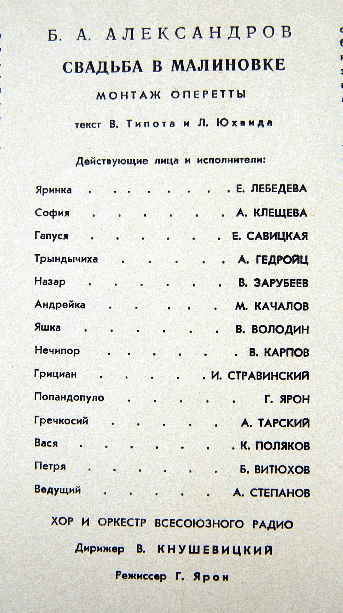 Б. АЛЕКСАНДРОВ (1905–1994): «Свадьба в Малиновке» (монтаж оперетты)