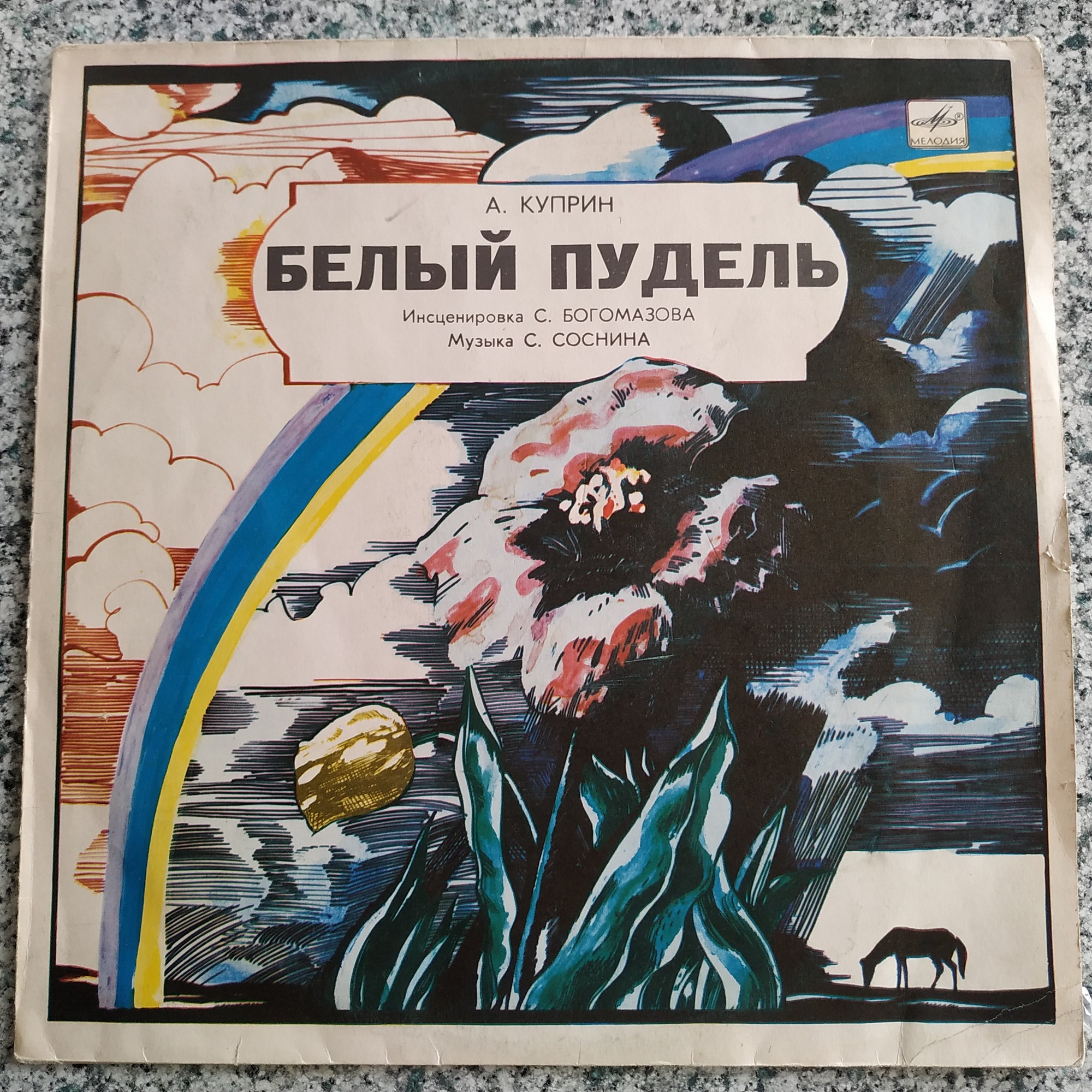 А. Куприн - Белый пудель