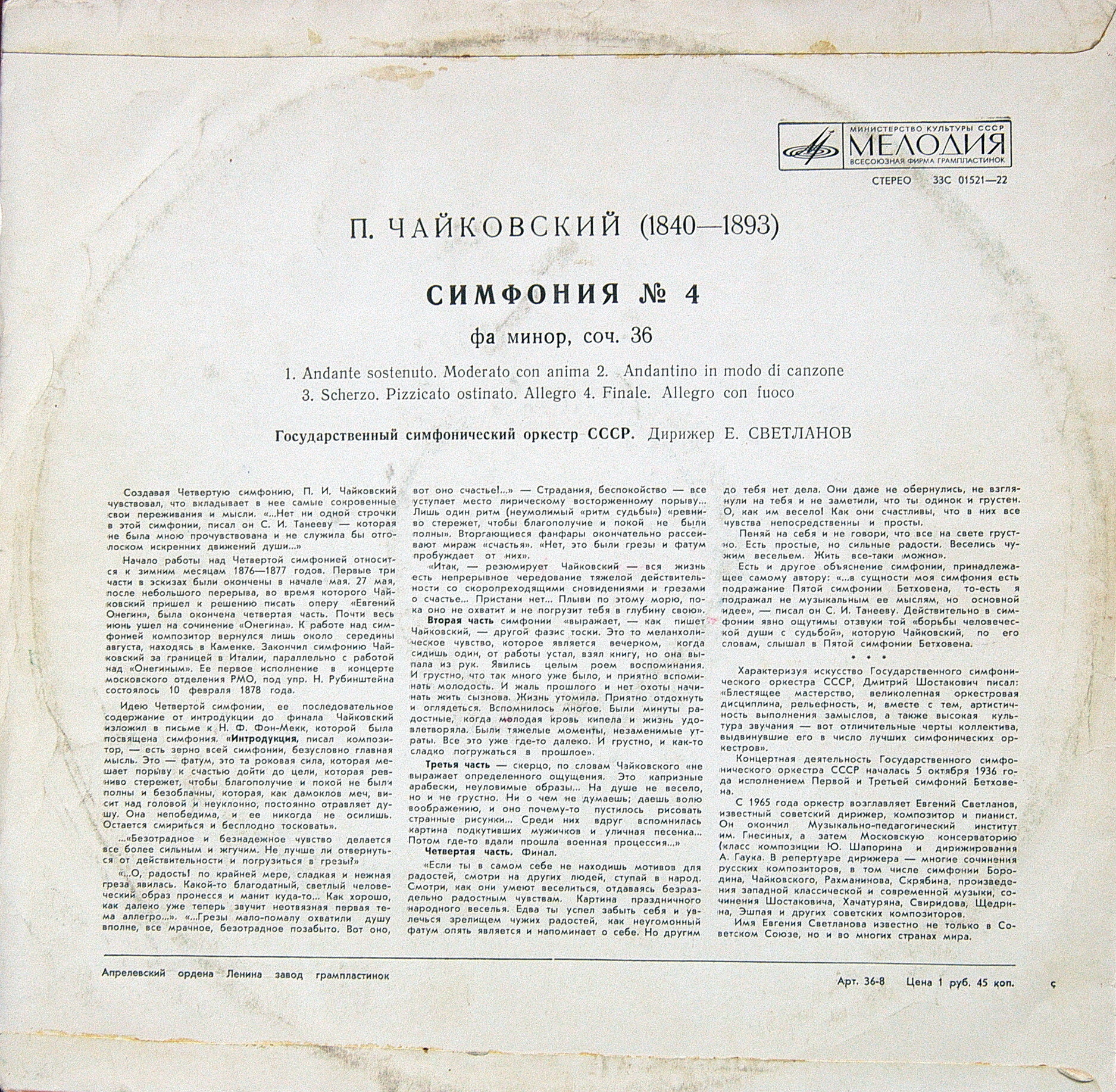 П. Чайковский: Симфония № 4 фа минор, соч. 36 (ГСО СССР, Е. Светланов)