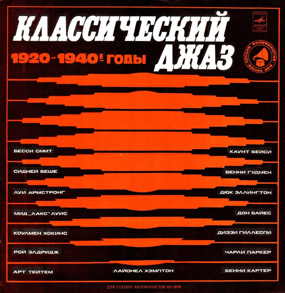 КЛАССИЧЕСКИЙ ДЖАЗ (1920-1940)