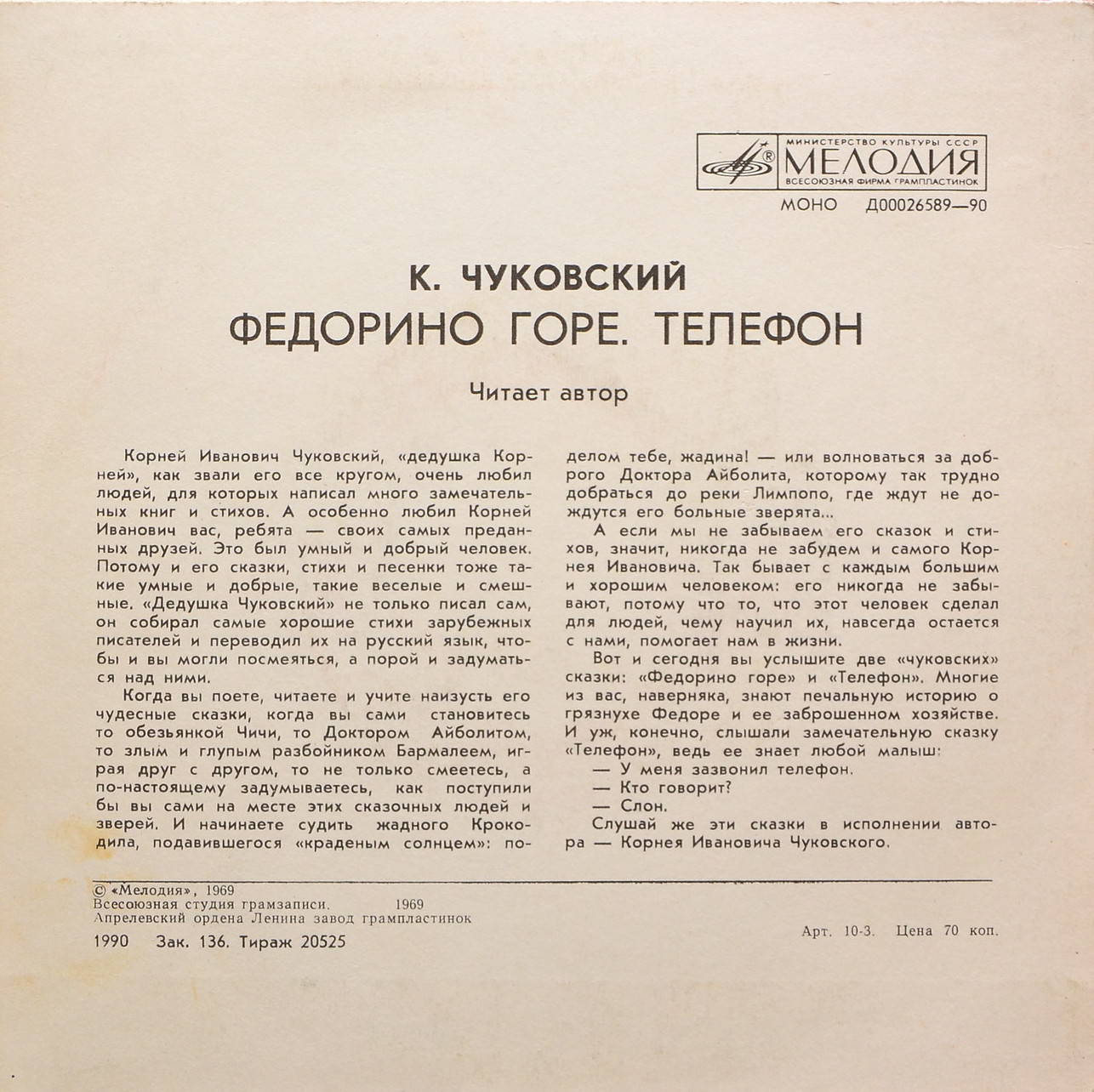 К. И. Чуковский - Федорино горе. Телефон - Читает автор