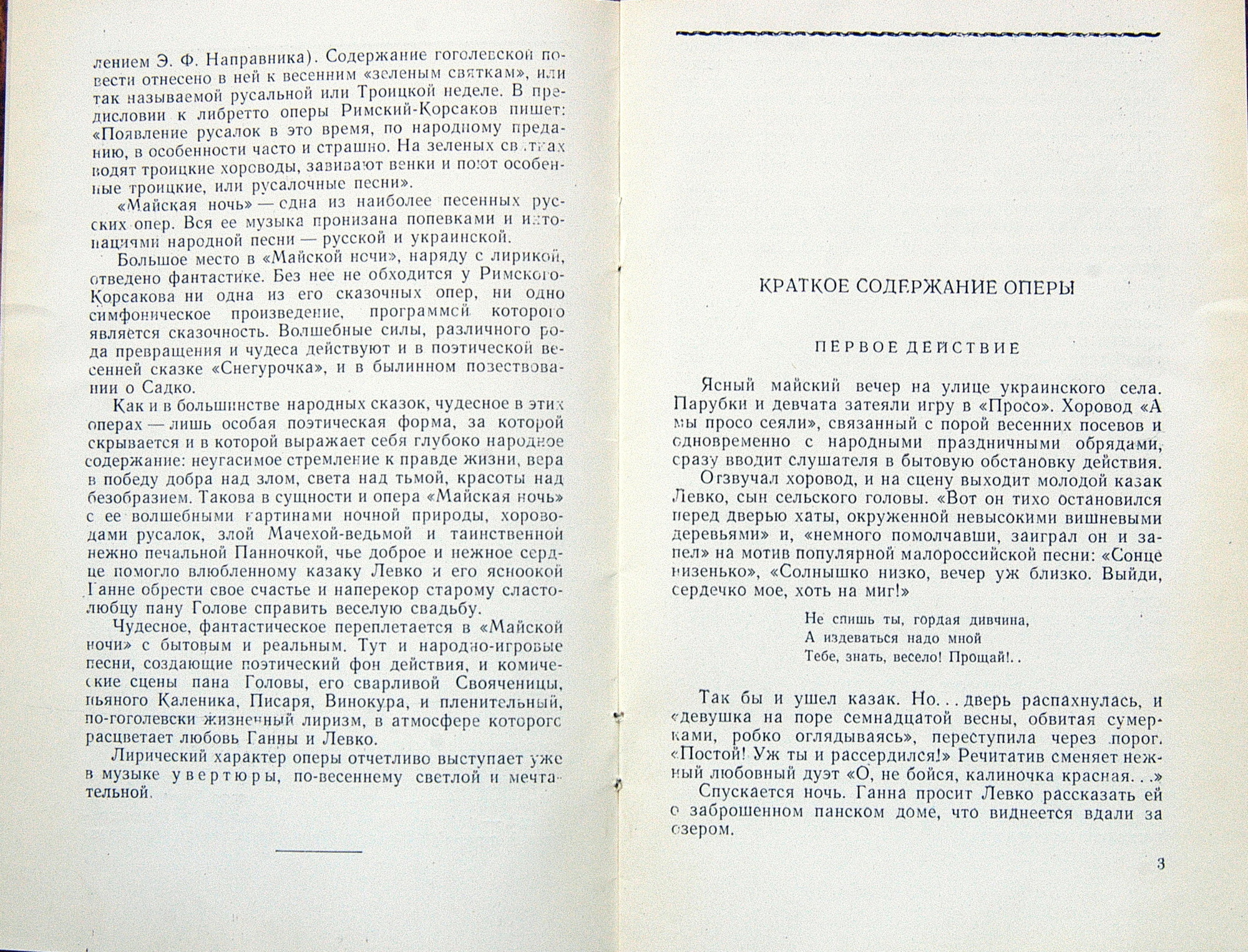 Н. РИМСКИЙ-КОРСАКОВ (1844–1908): «Майская ночь», опера в 3 д. (В. Небольсин)