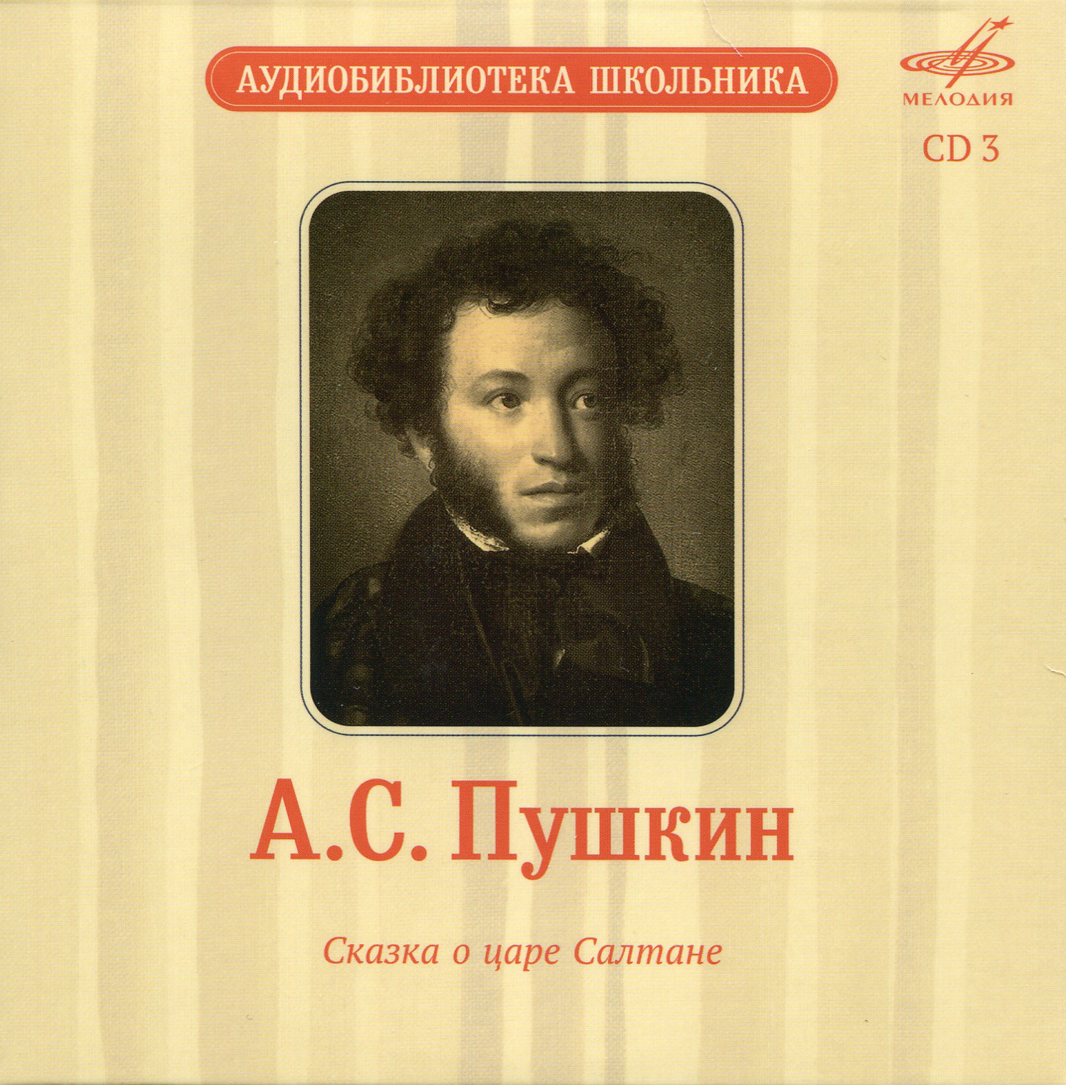 Аудиобиблиотека школьника. Том V. А. С. Пушкин - Сказки. Лирика (5 CD)
