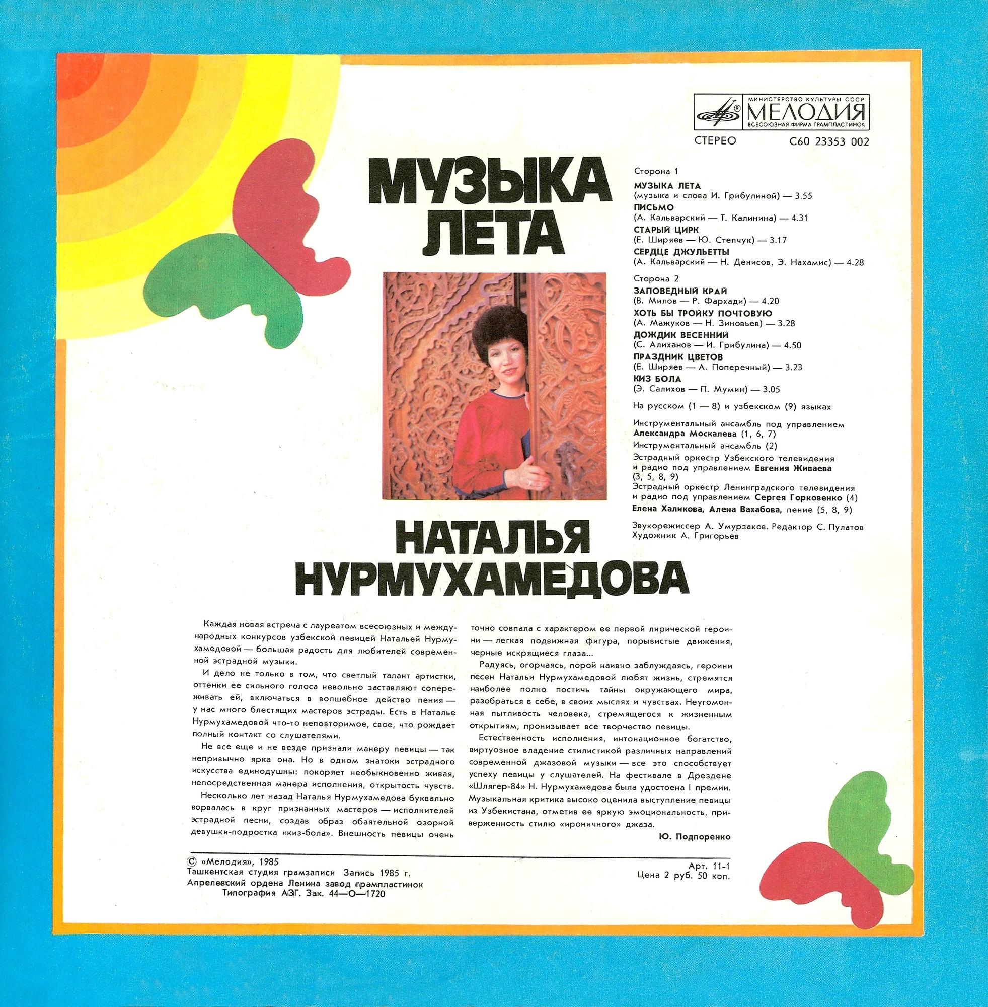 Наталья Нурмухамедова. «Музыка лета»