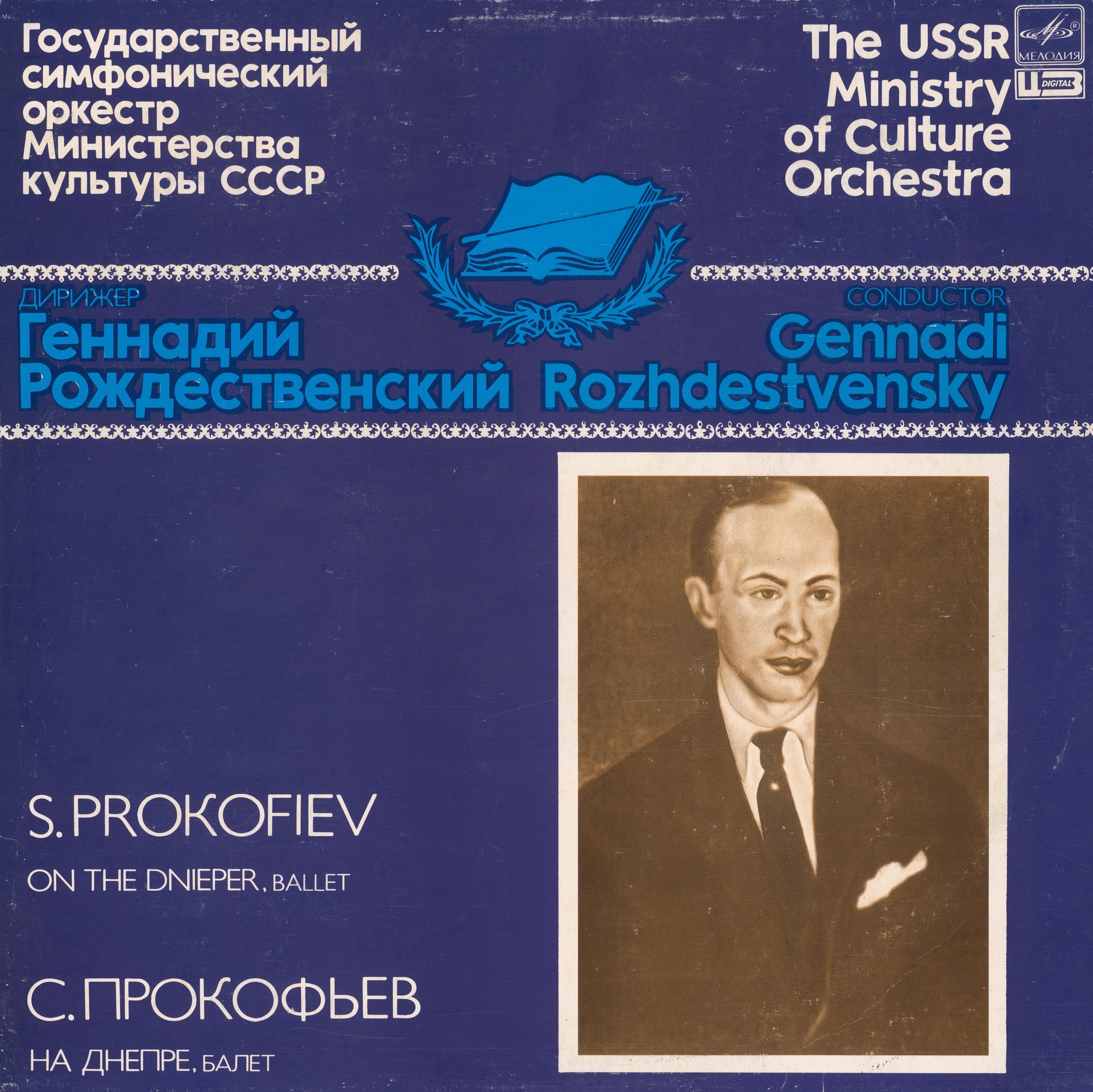 С. ПРОКОФЬЕВ (1891-1953): «На Днепре», балет, соч. 51 (Г. Рождественский)