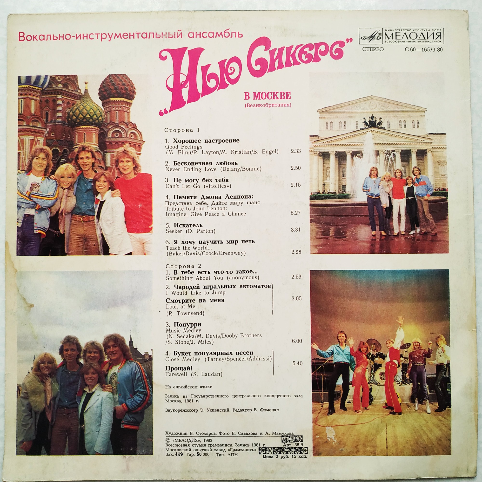 ВИА "Нью Сикерс" (Великобритания) в Москве