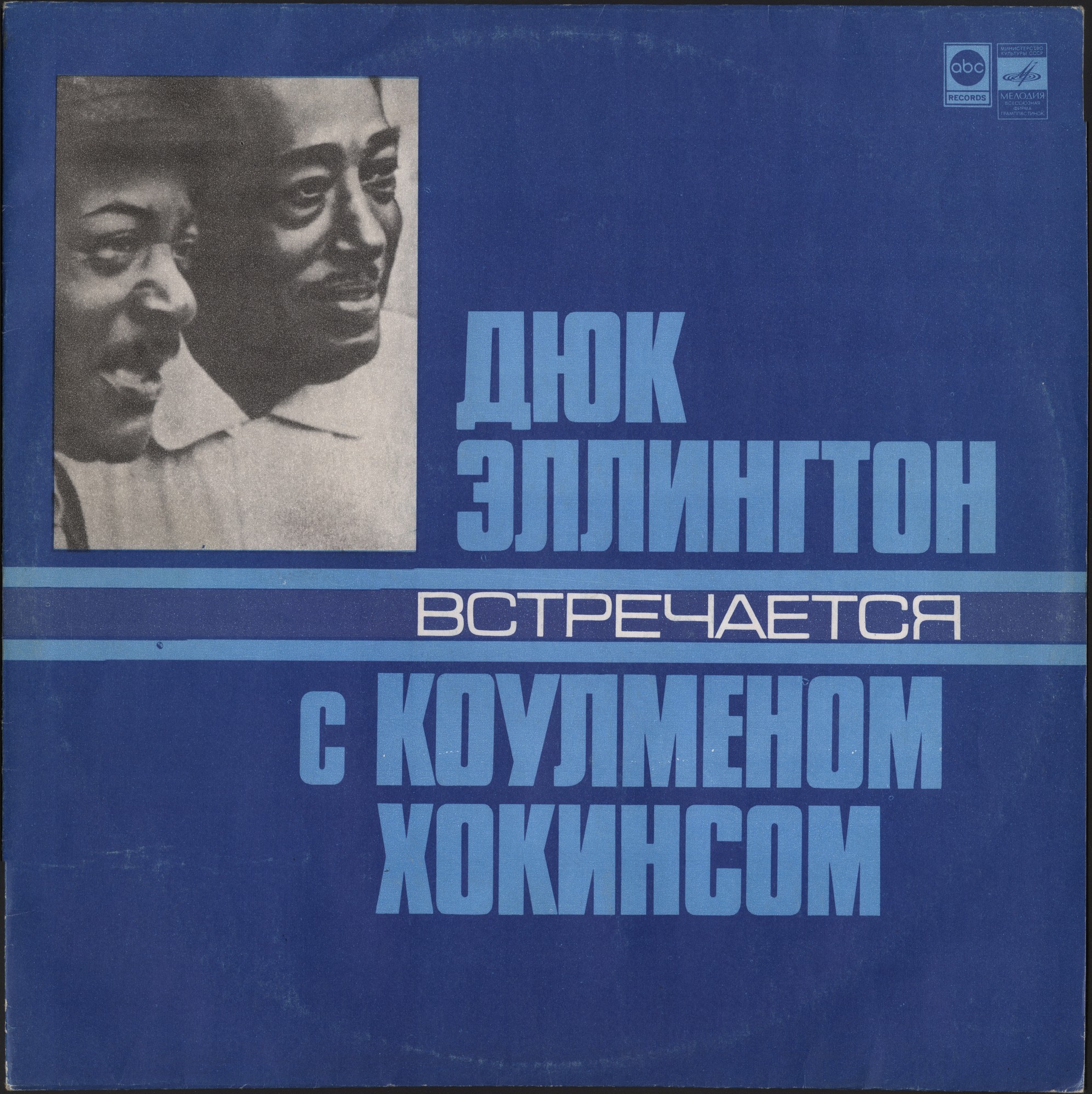 Дюк Эллингтон встречается с Коулменом Хокинсом