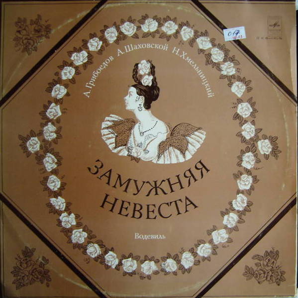 A. ГРИБОЕДОВ (1795—1829), А. ШАХОВСКОЙ (1777—1846), Н. ХМЕЛЬНИЦКИЙ (1791 —1845): Замужняя невеста, водевиль в двух действиях