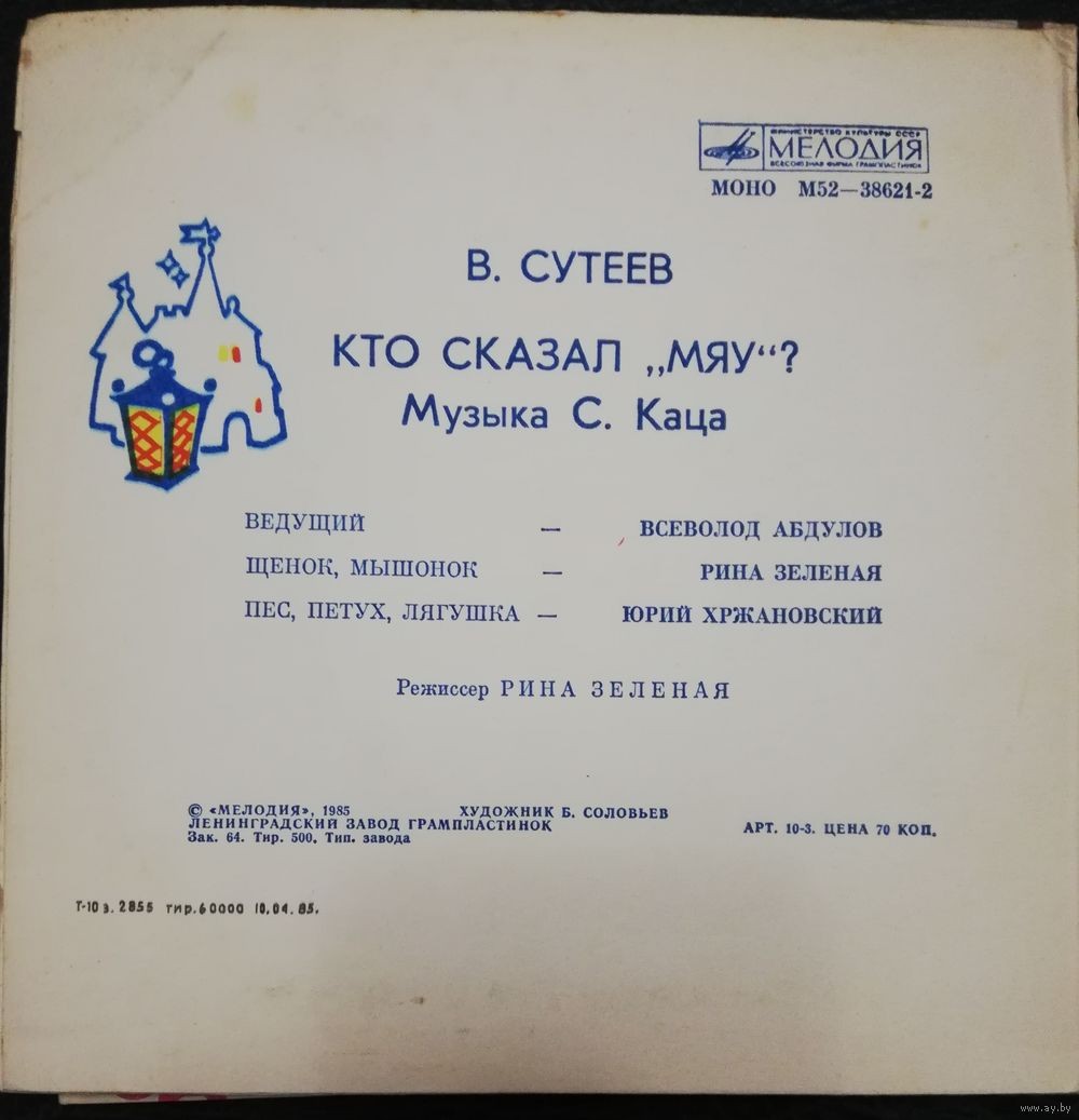 В. Сутеев. Кто сказал "Мяу"?