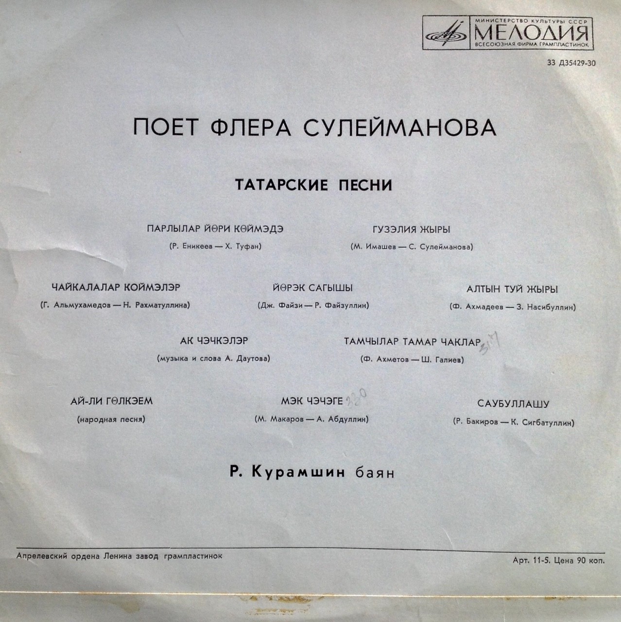 Флёра СУЛЕЙМАНОВА: «Татарские песни. Поёт Флёра Сулейманова»