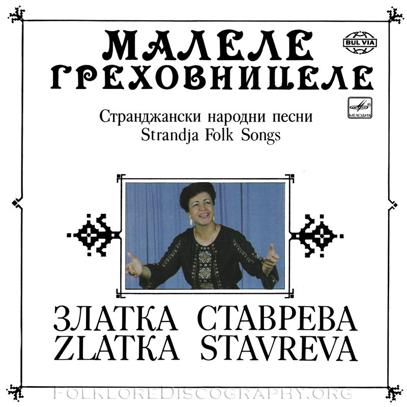 Златка Ставрева. Малеле Греховницеле. Странджански народни песни