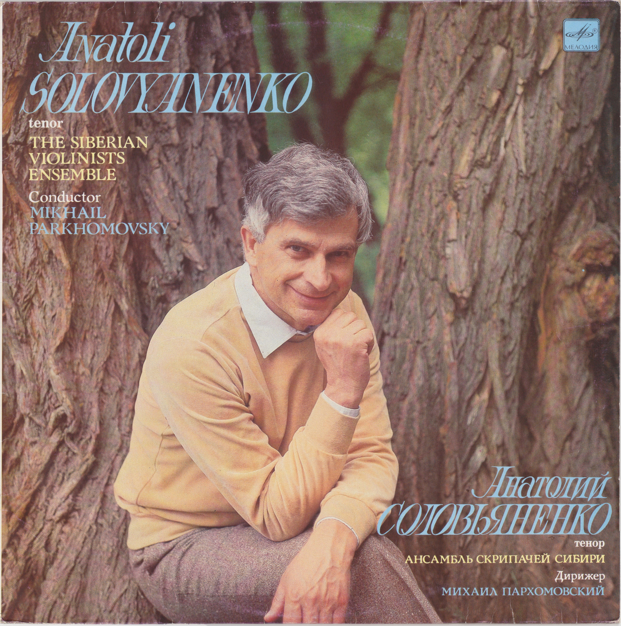 Анатолий СОЛОВЬЯНЕНКО, тенор