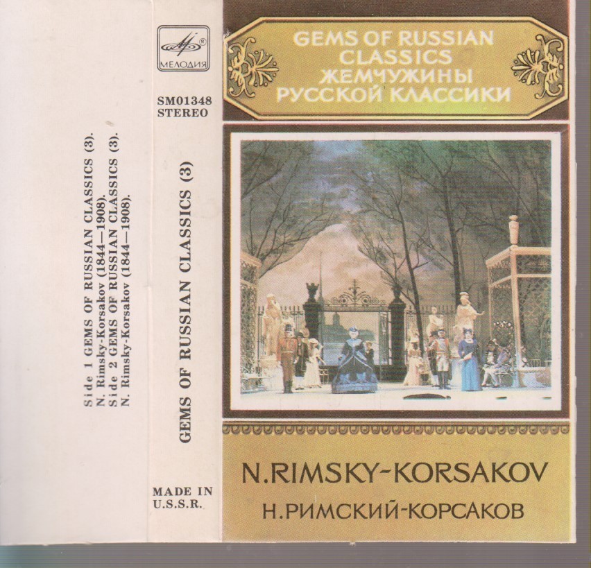 Н. Римский-Корсаков - Жемчужины русской классики (3)