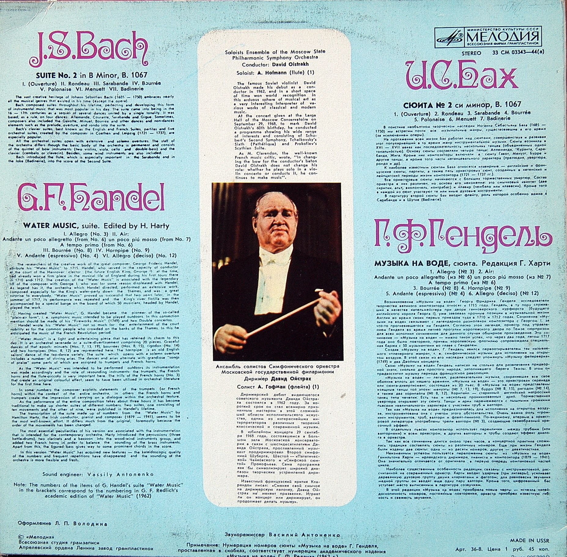 АНСАМБЛЬ СОЛИСТОВ АКАДЕМИЧЕСКОГО СИМФОНЧЕСКОГО ОРКЕСТРА МОСКОВСКОЙ ГОСУДАРСТВЕННОЙ ФИЛАРМОНИИ, дир. Давид Ойстрах.