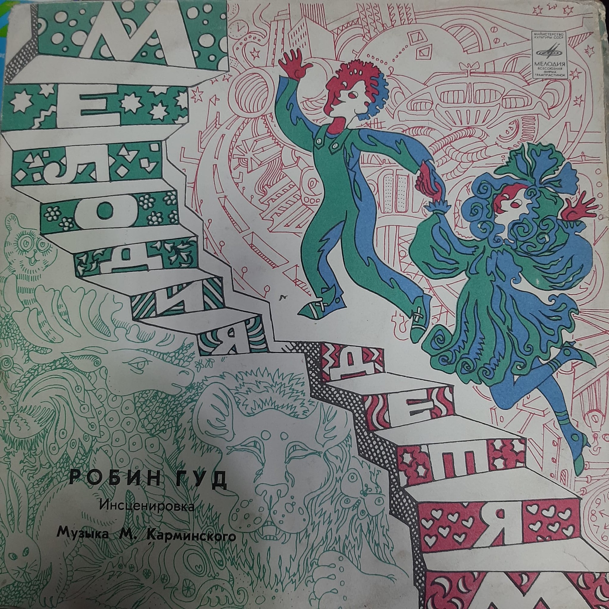 «Робин Гуд», инсценировка. Музыка М. Карминского