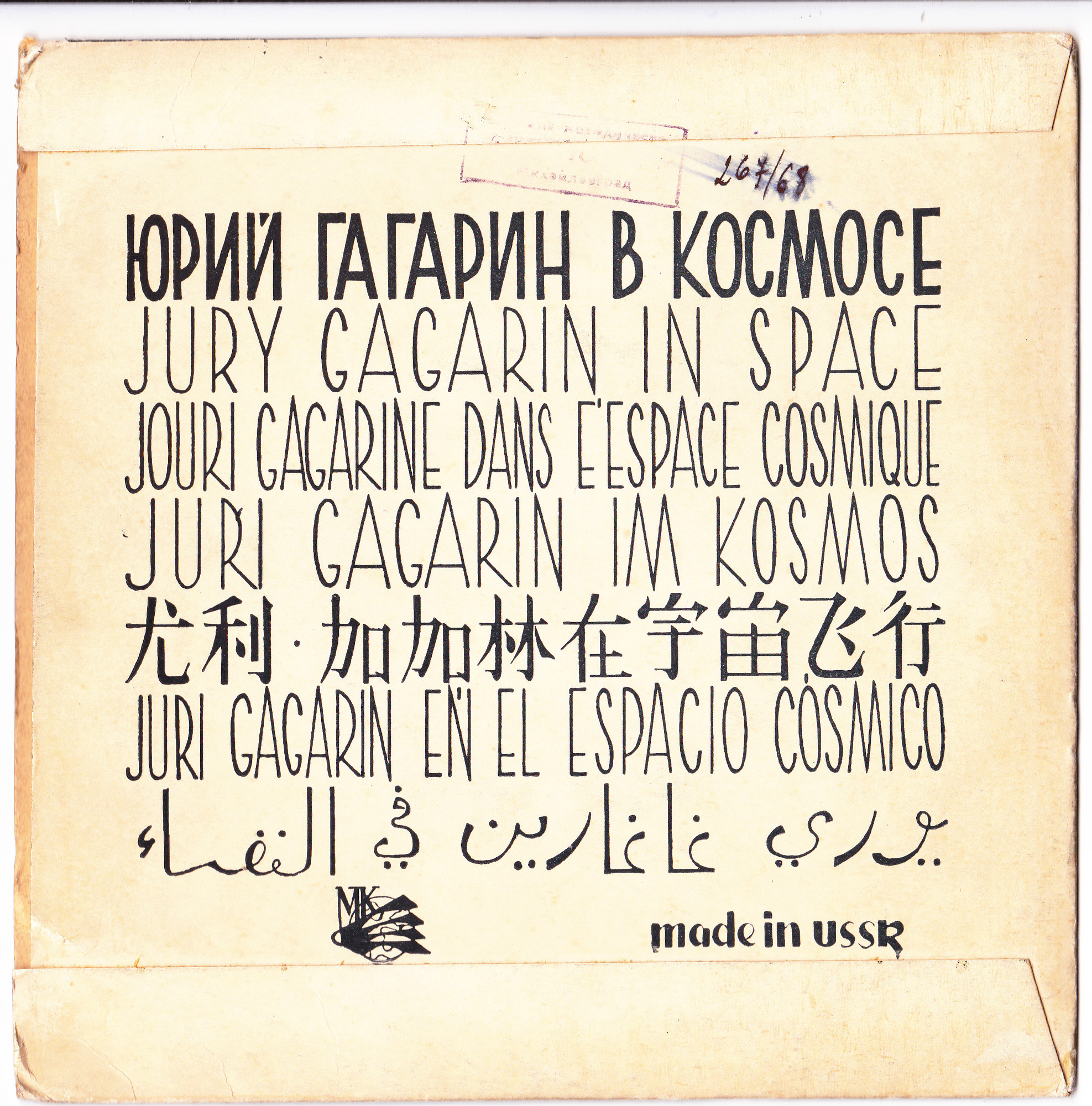 Юрий Гагарин в космосе (на русском и арабском языках)