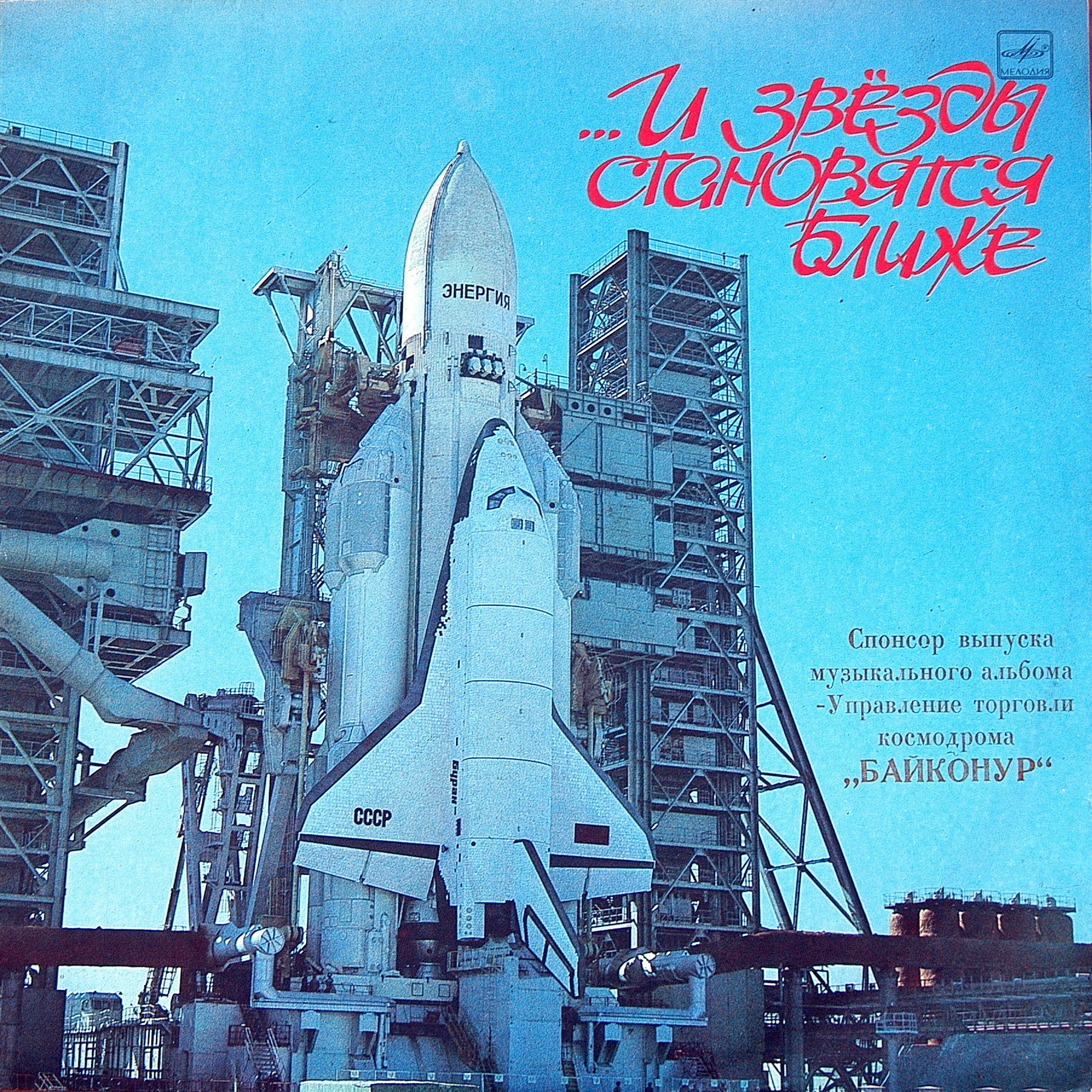 ...И ЗВЕЗДЫ СТАНОВЯТСЯ БЛИЖЕ. К 35-летию космодрома Байконур