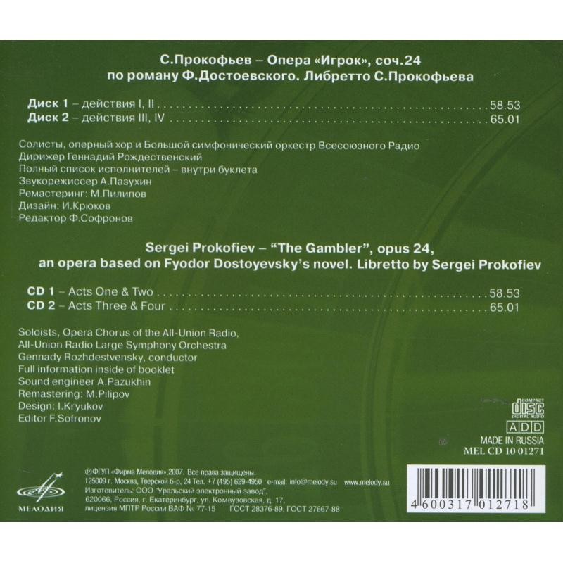 С.Прокофьев — Опера «Игрок» (2 CD)