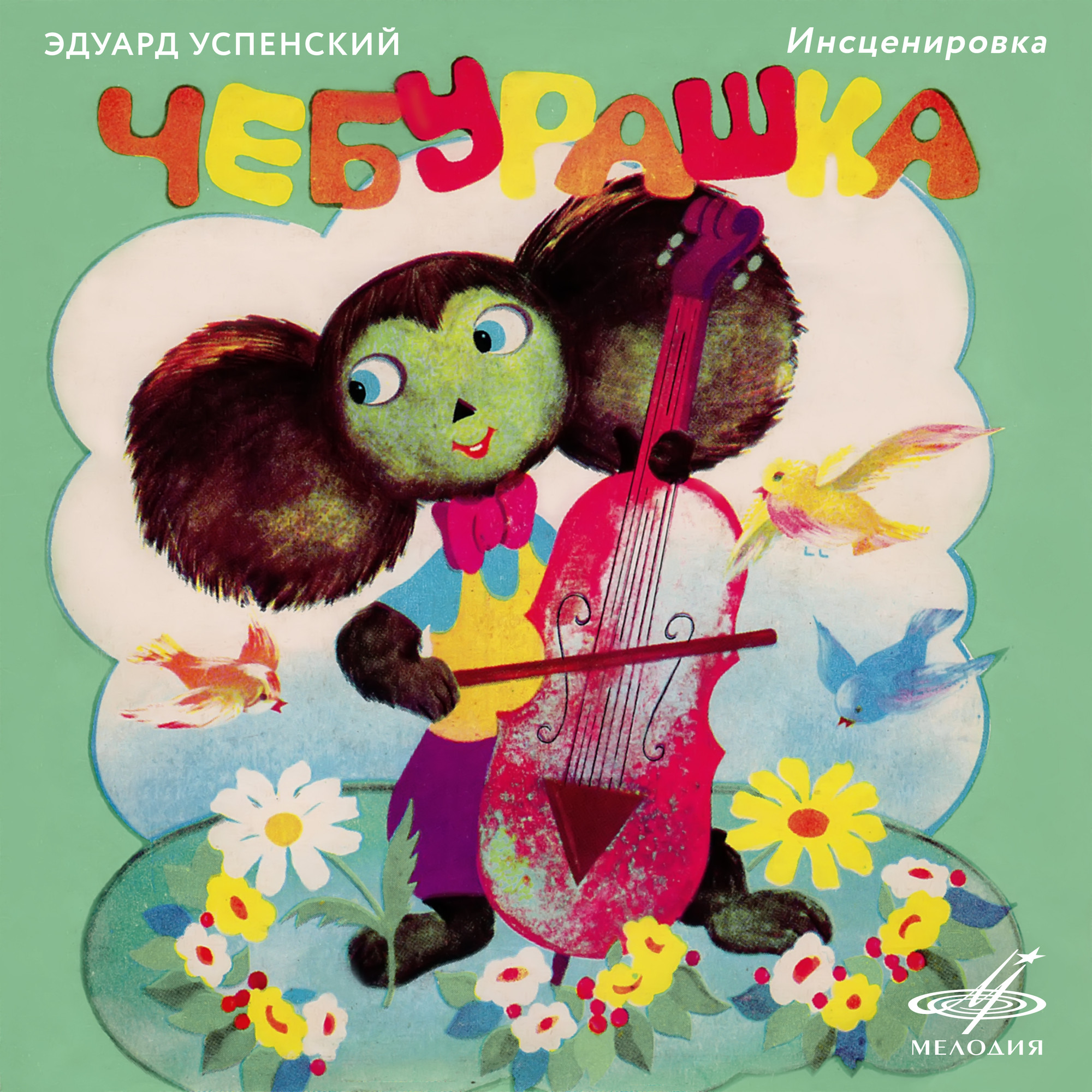 Э. Успенский. «Чебурашка», инсценировка