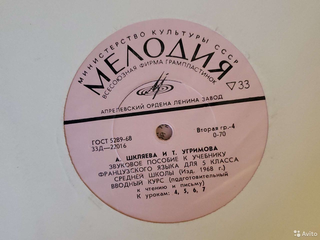 А. Шкляева и Т. Угримова. Звуковое пособие к учебнику французского языка для V класса средней школы (изд. 1968 г.)